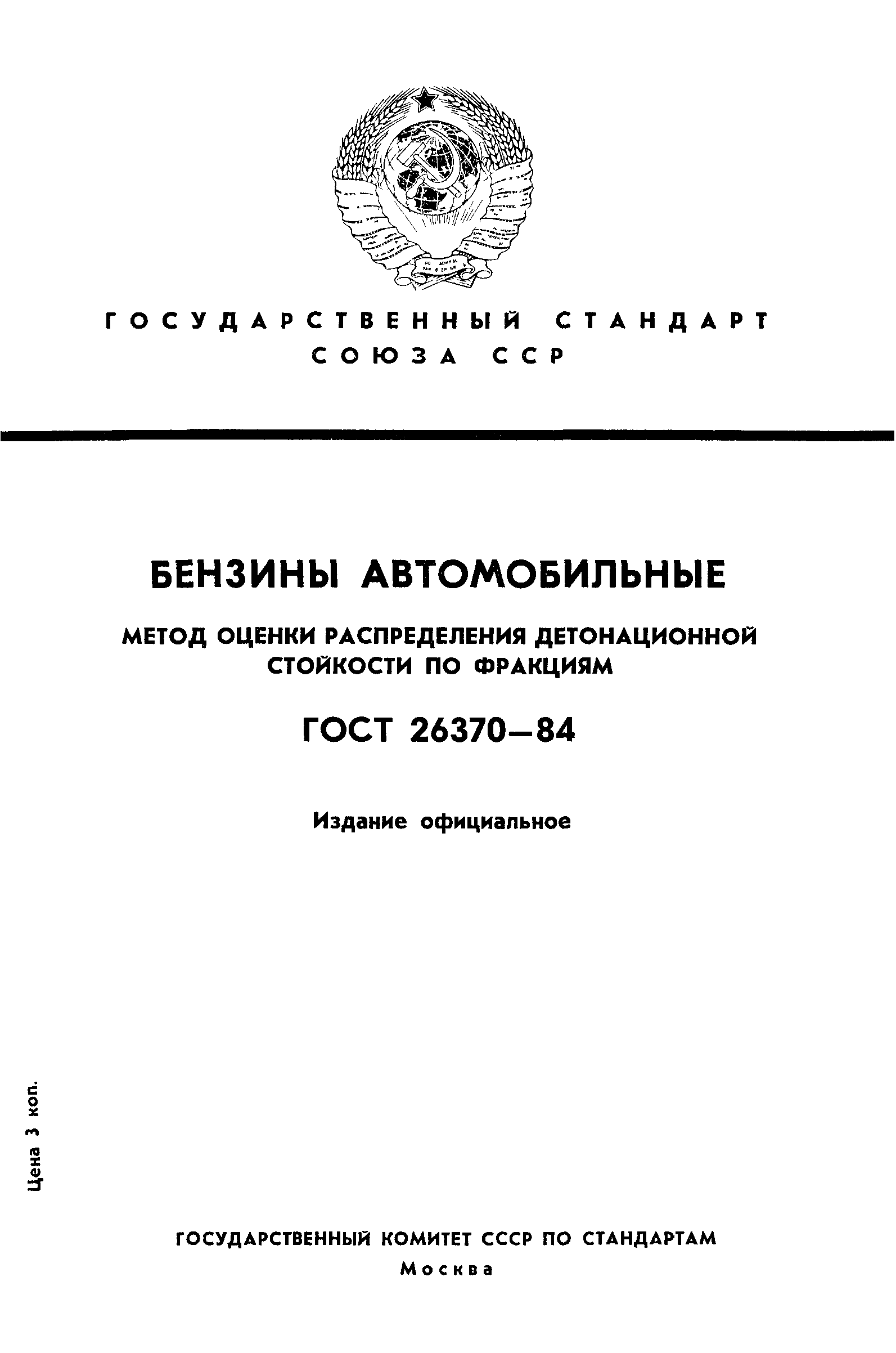 ГОСТ 26370-84