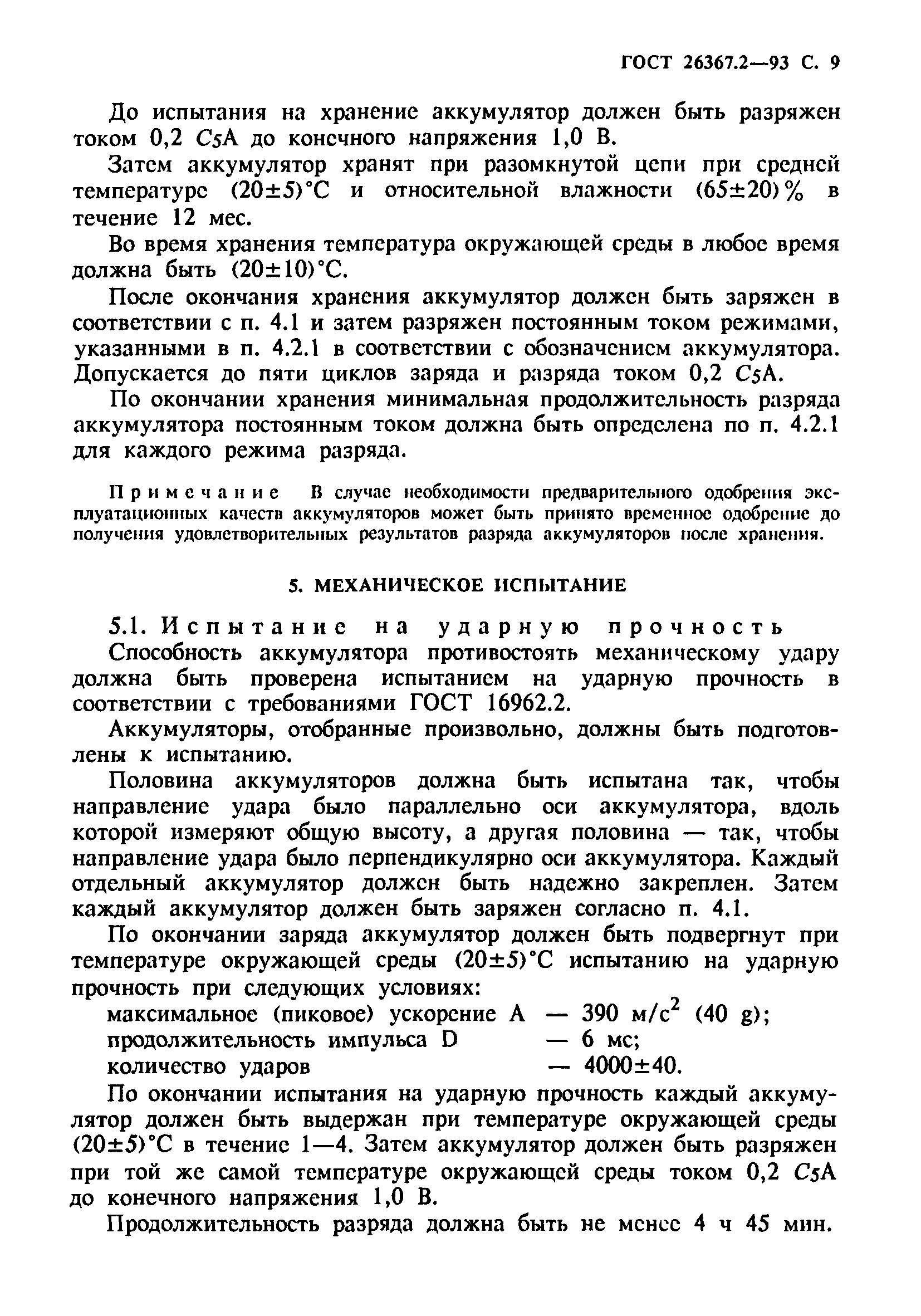 ГОСТ 26367.2-93