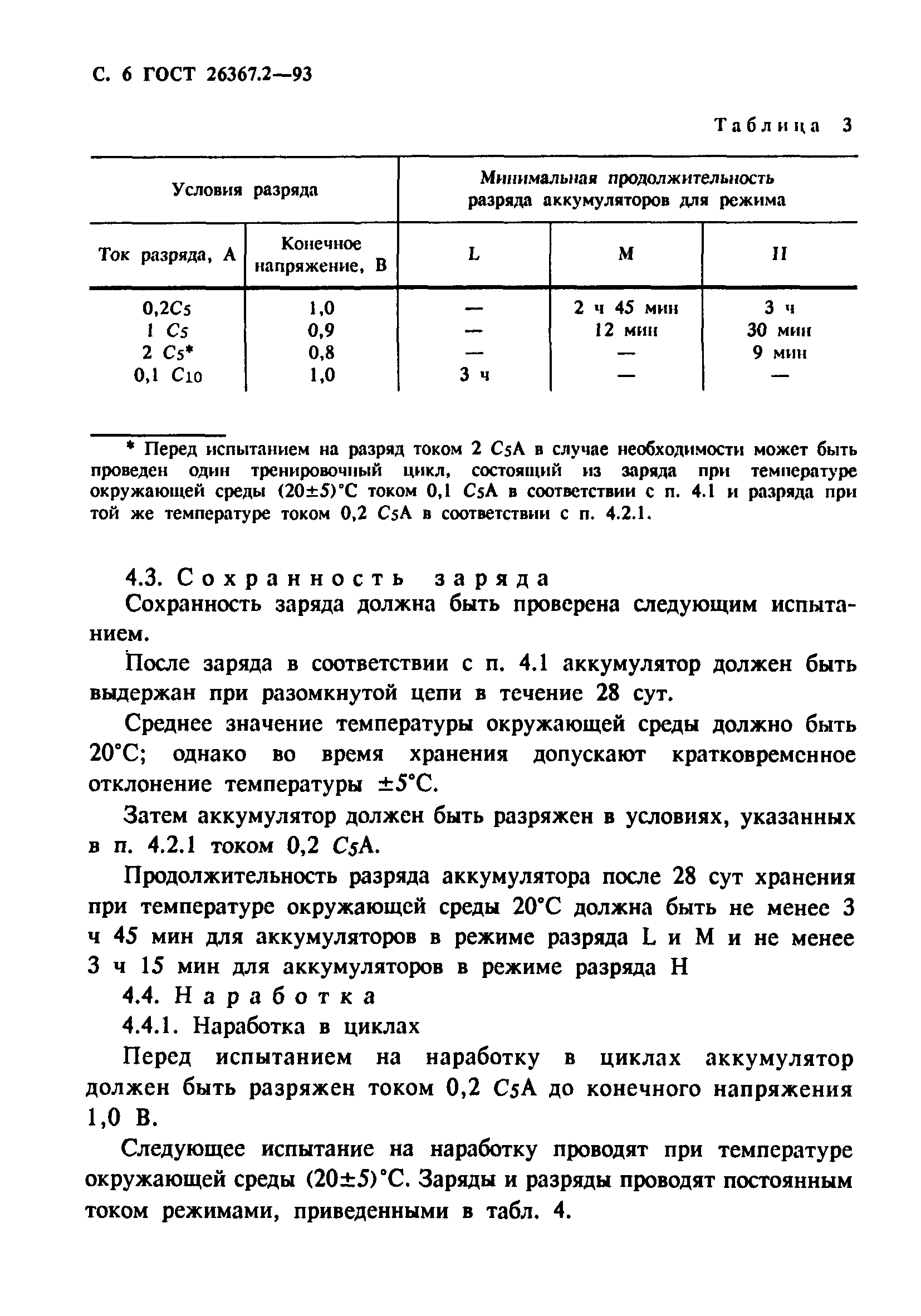 ГОСТ 26367.2-93