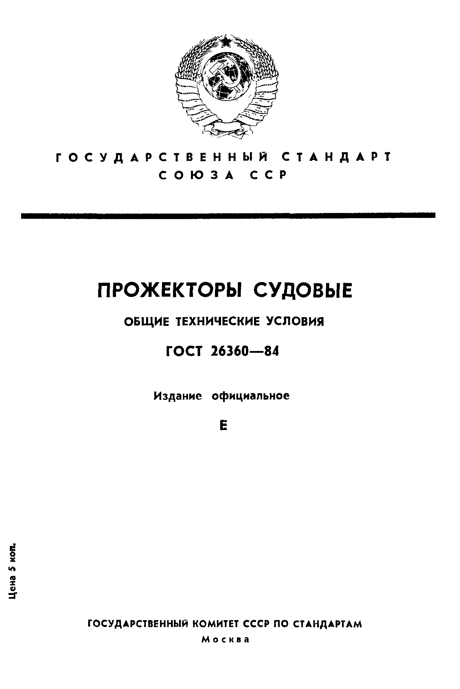 ГОСТ 26360-84