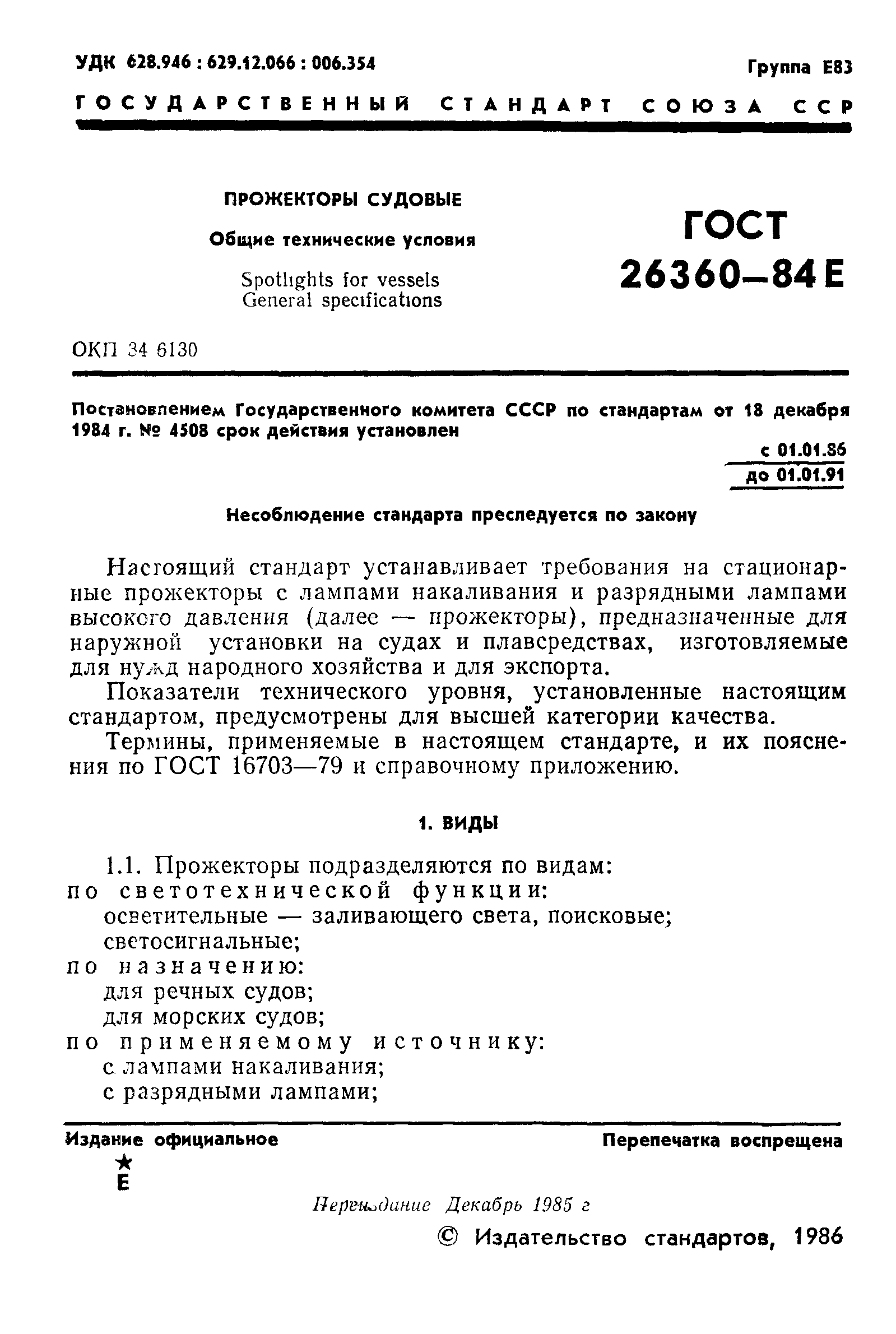 ГОСТ 26360-84