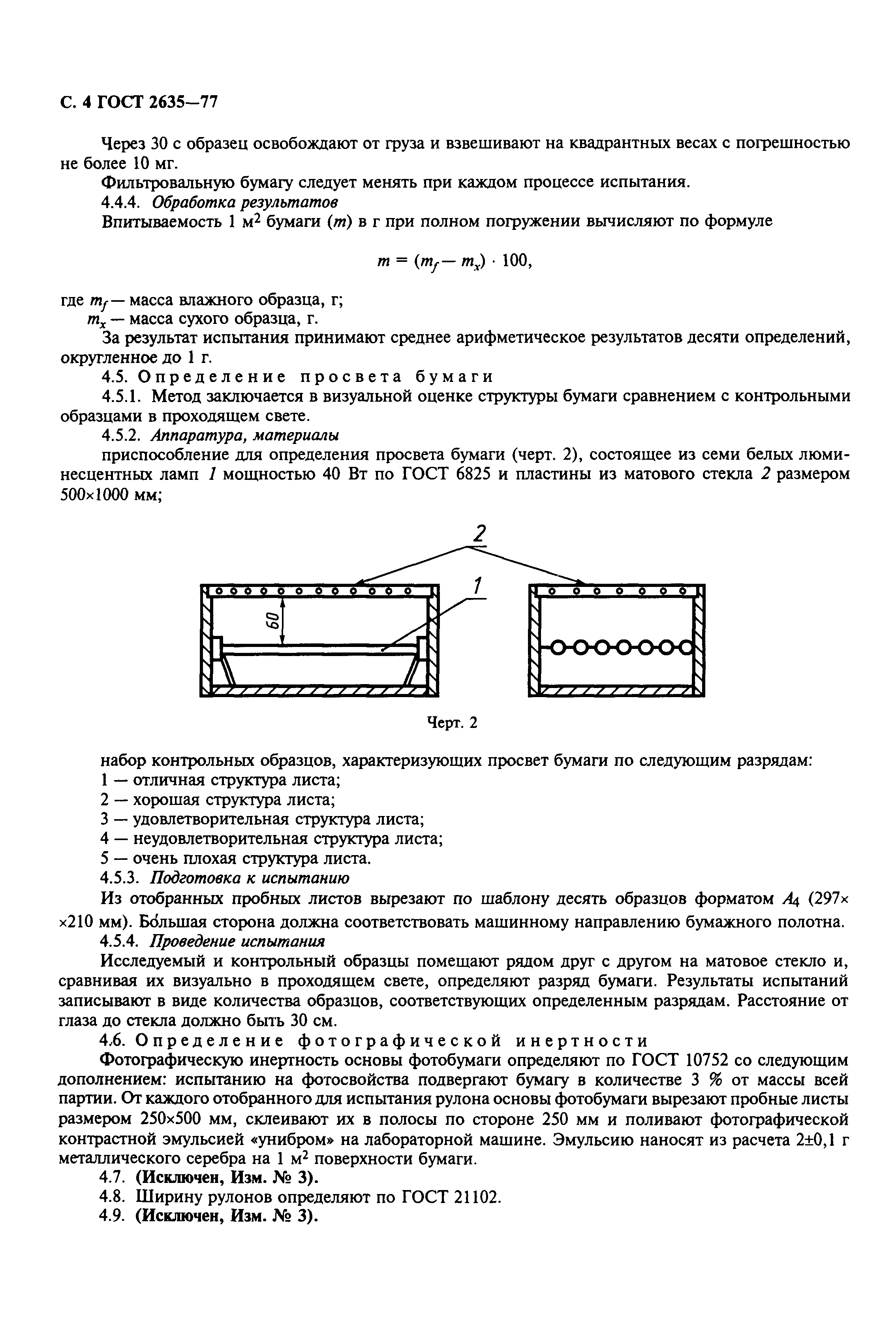 ГОСТ 2635-77