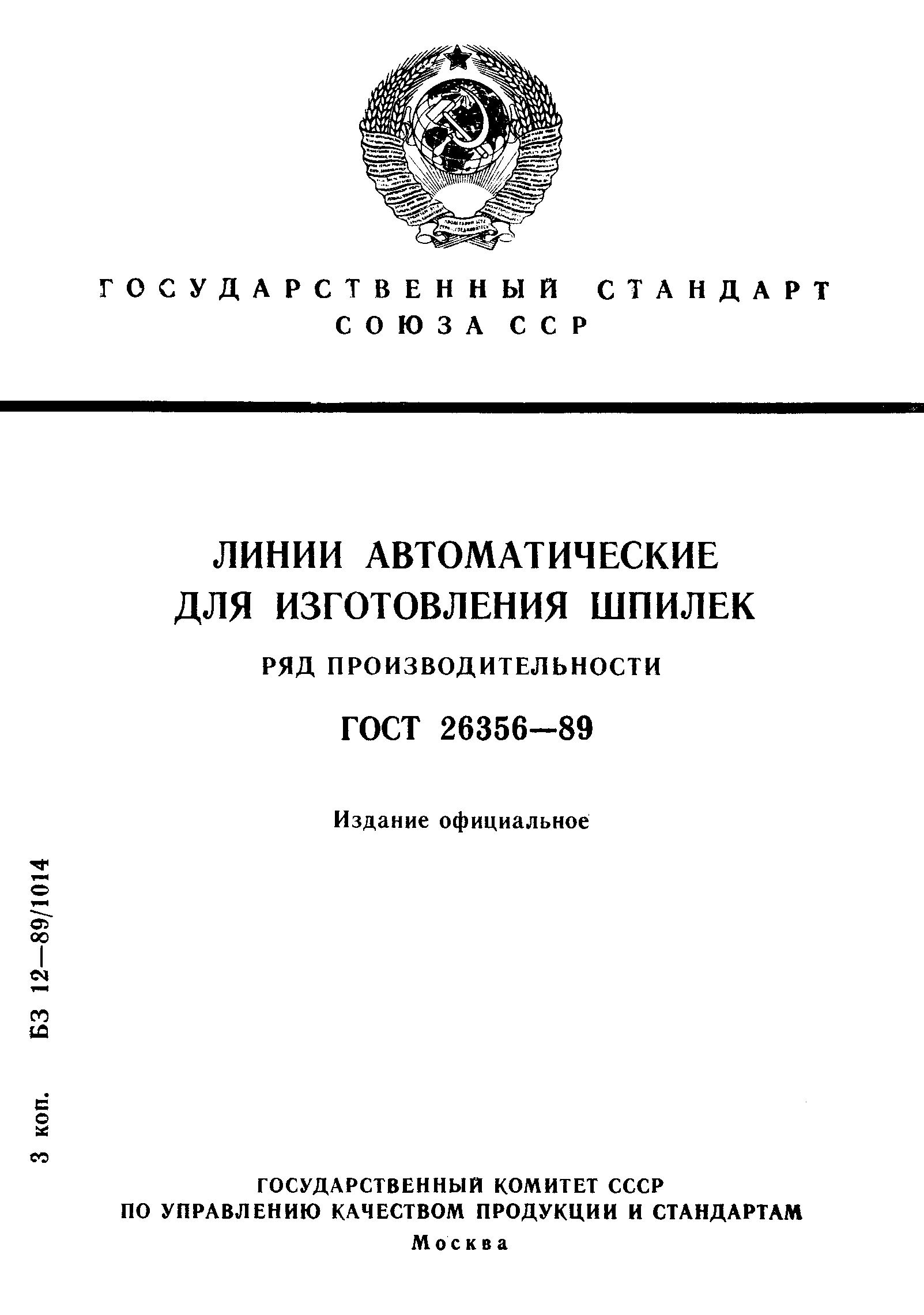 ГОСТ 26356-89