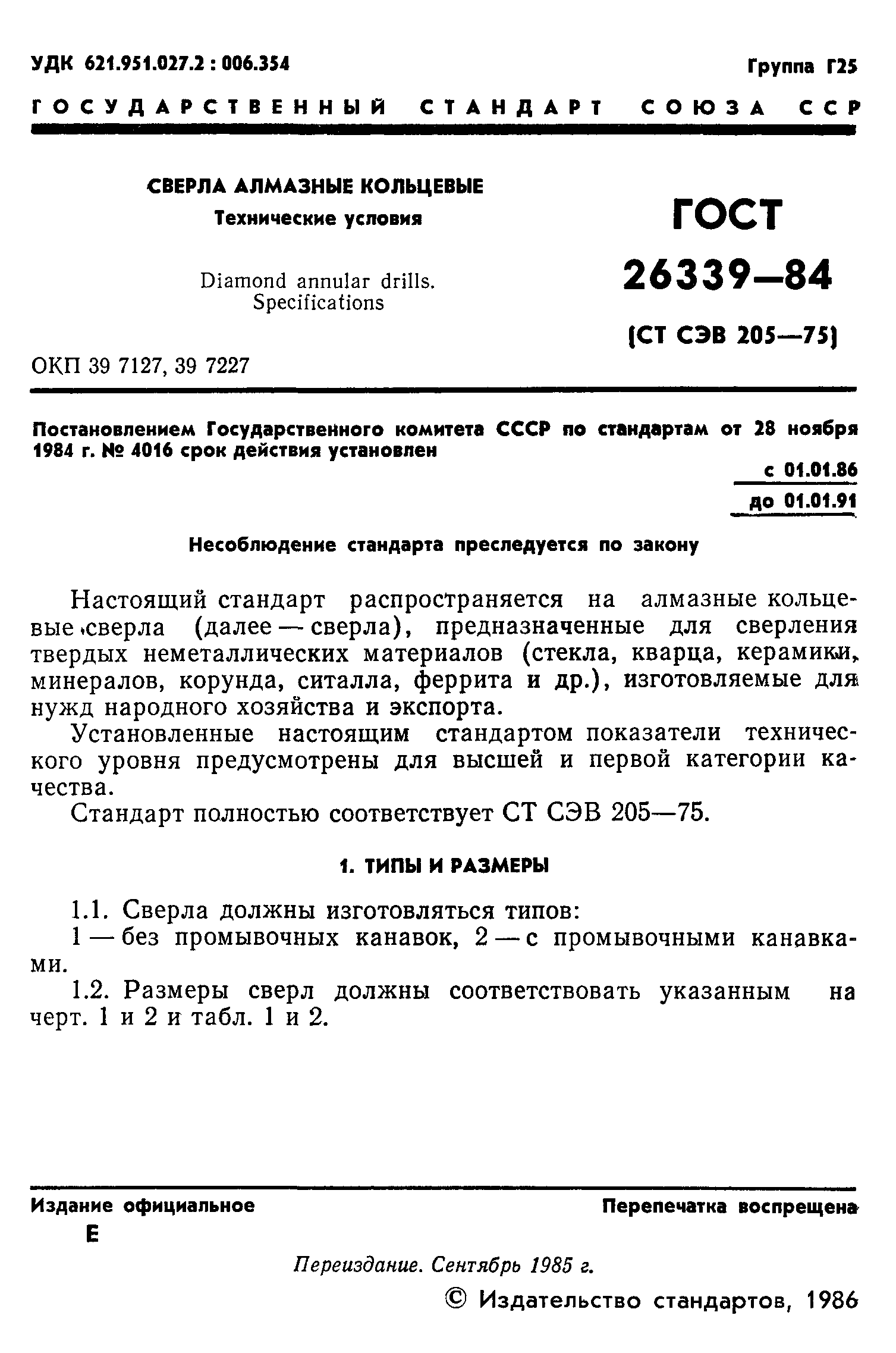 ГОСТ 26339-84