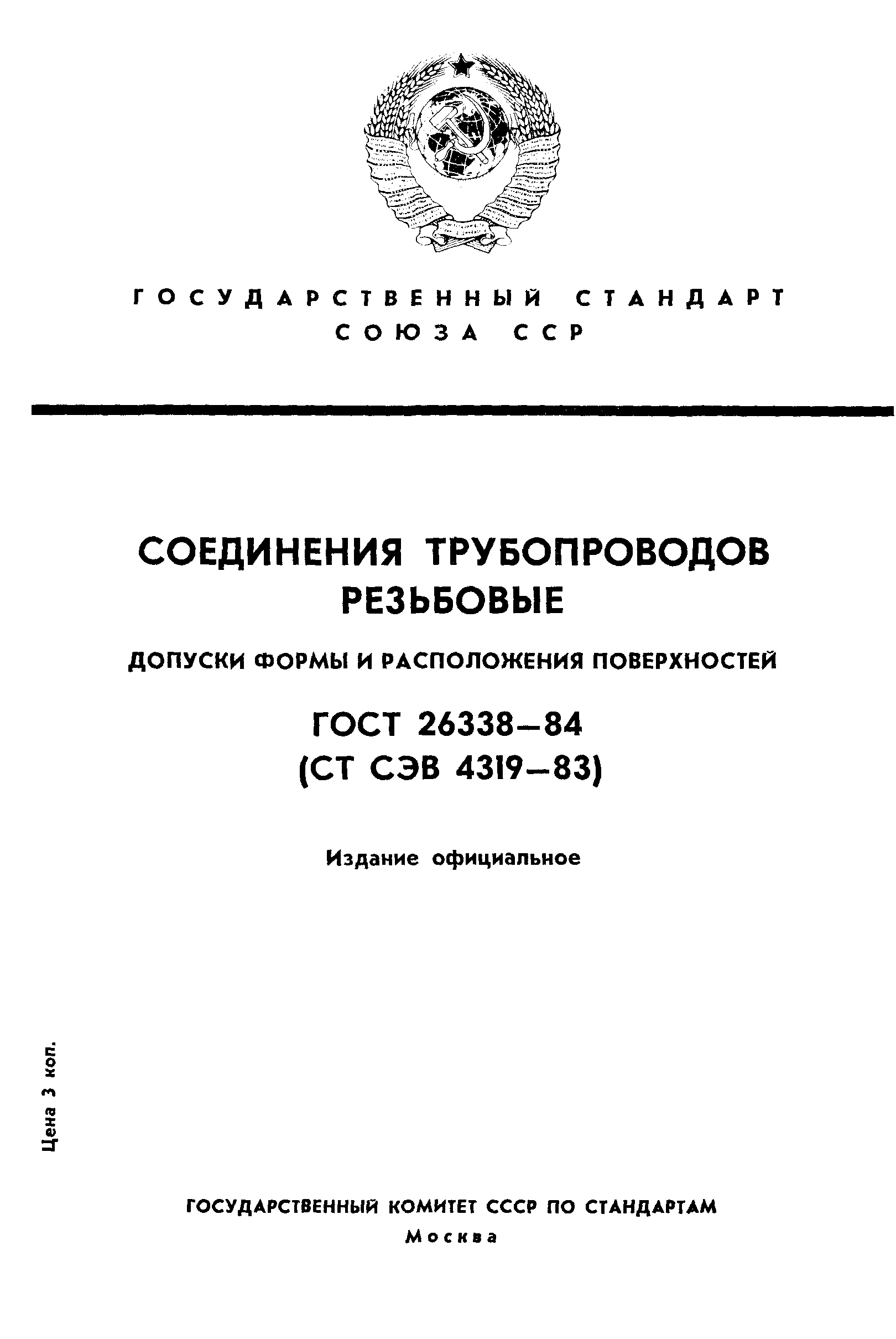 ГОСТ 26338-84