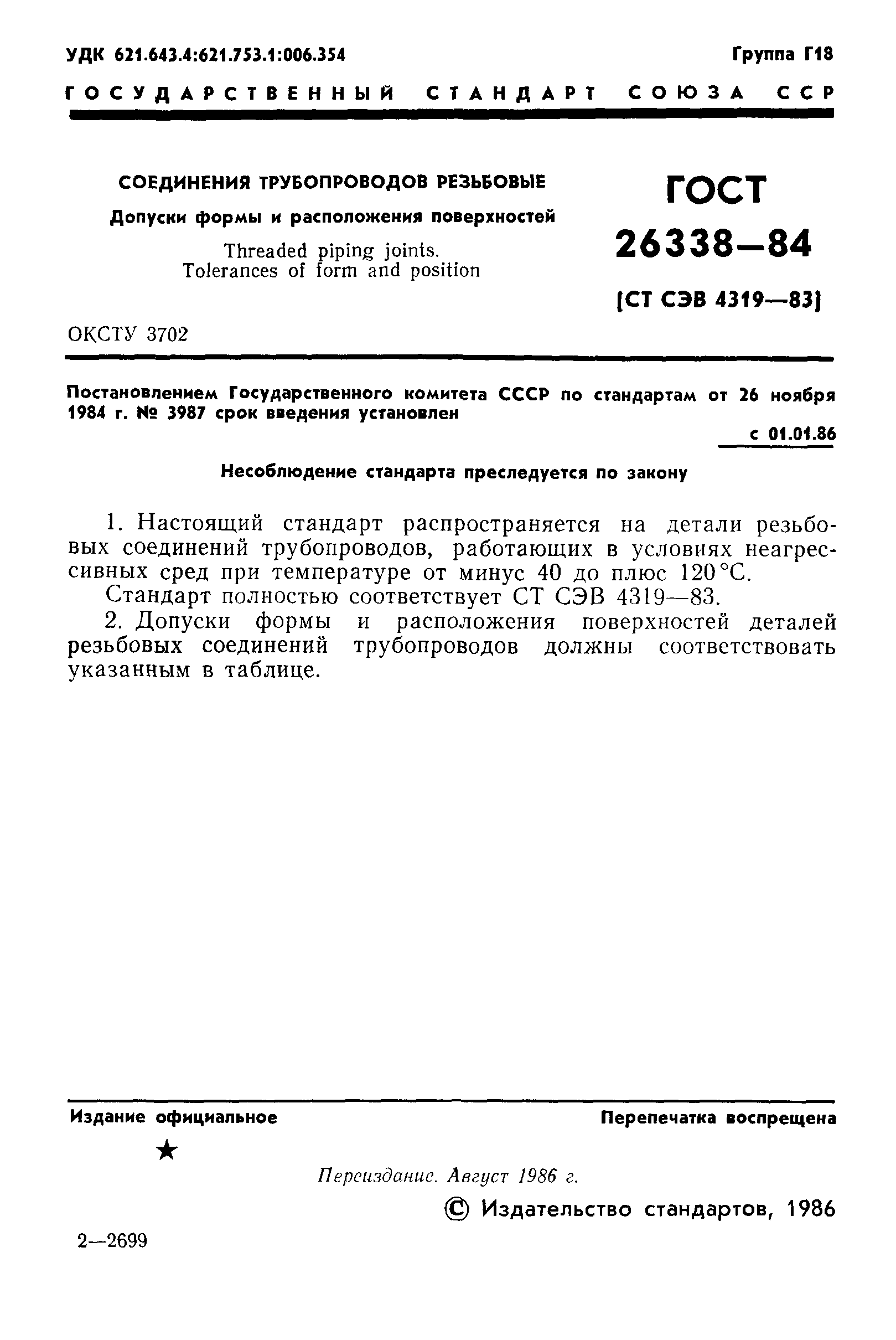 ГОСТ 26338-84