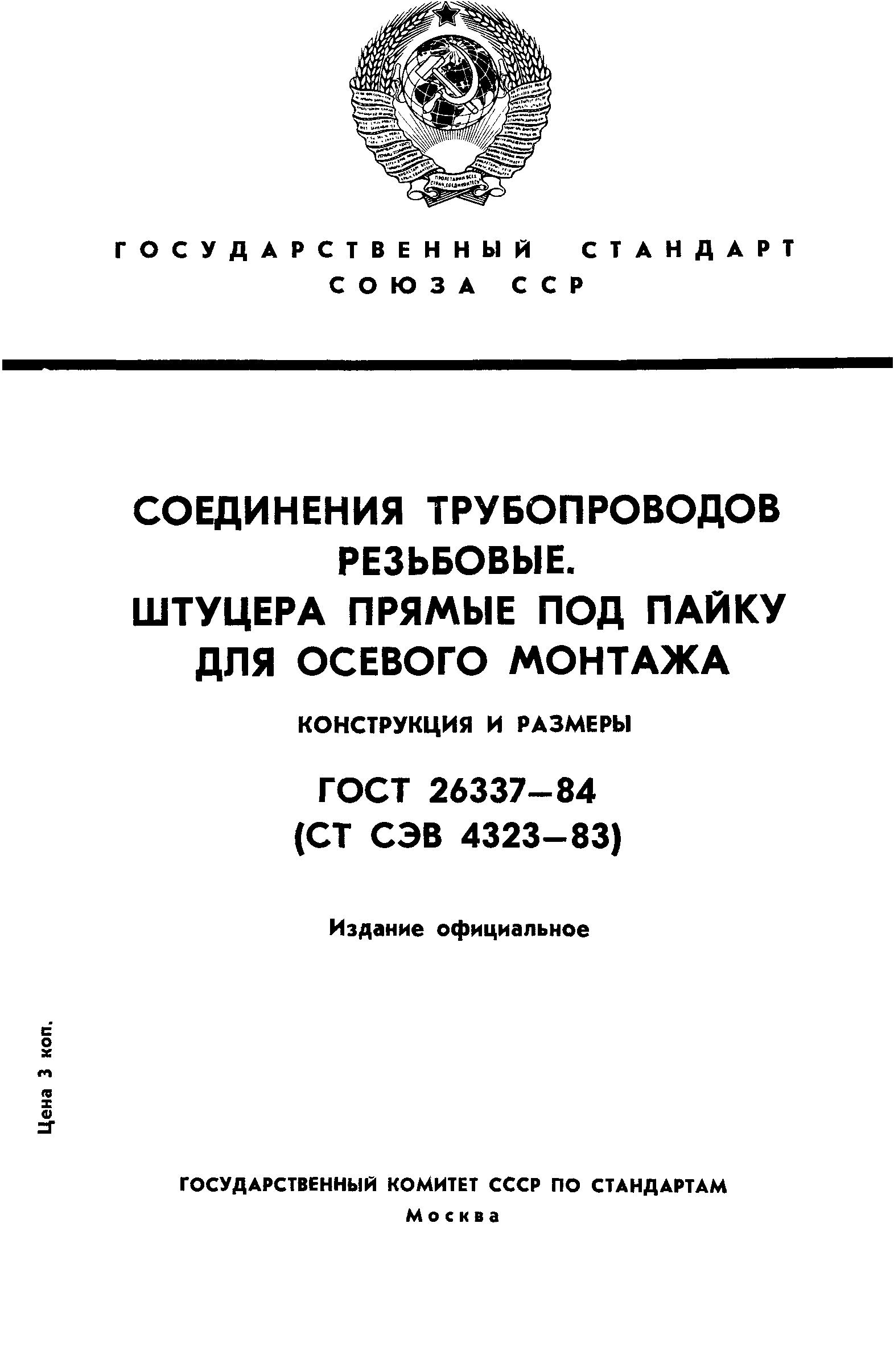 ГОСТ 26337-84