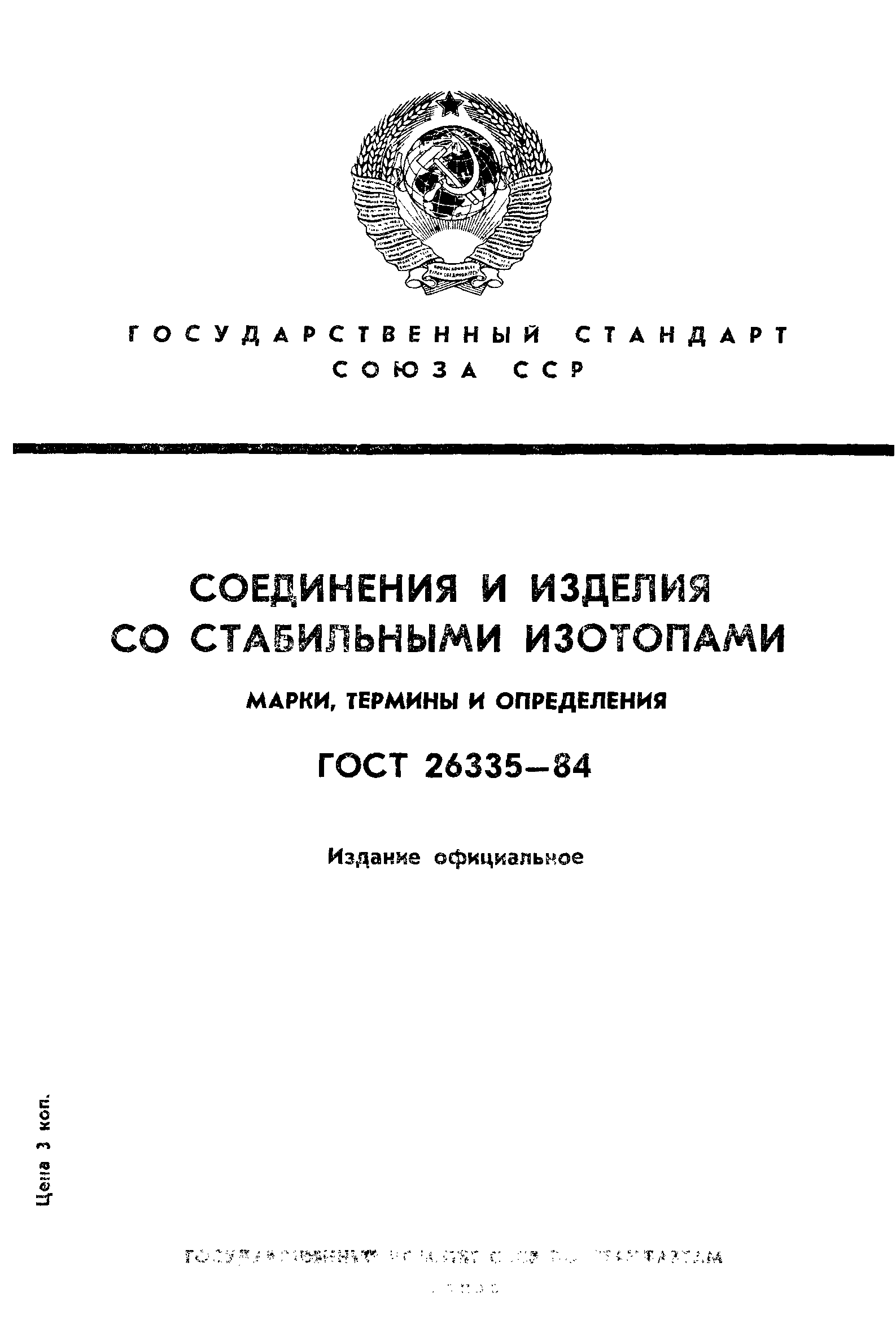 ГОСТ 26335-84