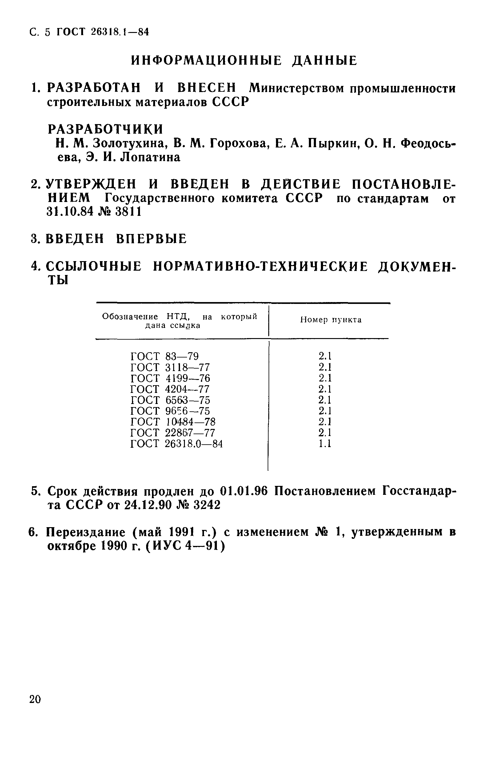 ГОСТ 26318.1-84