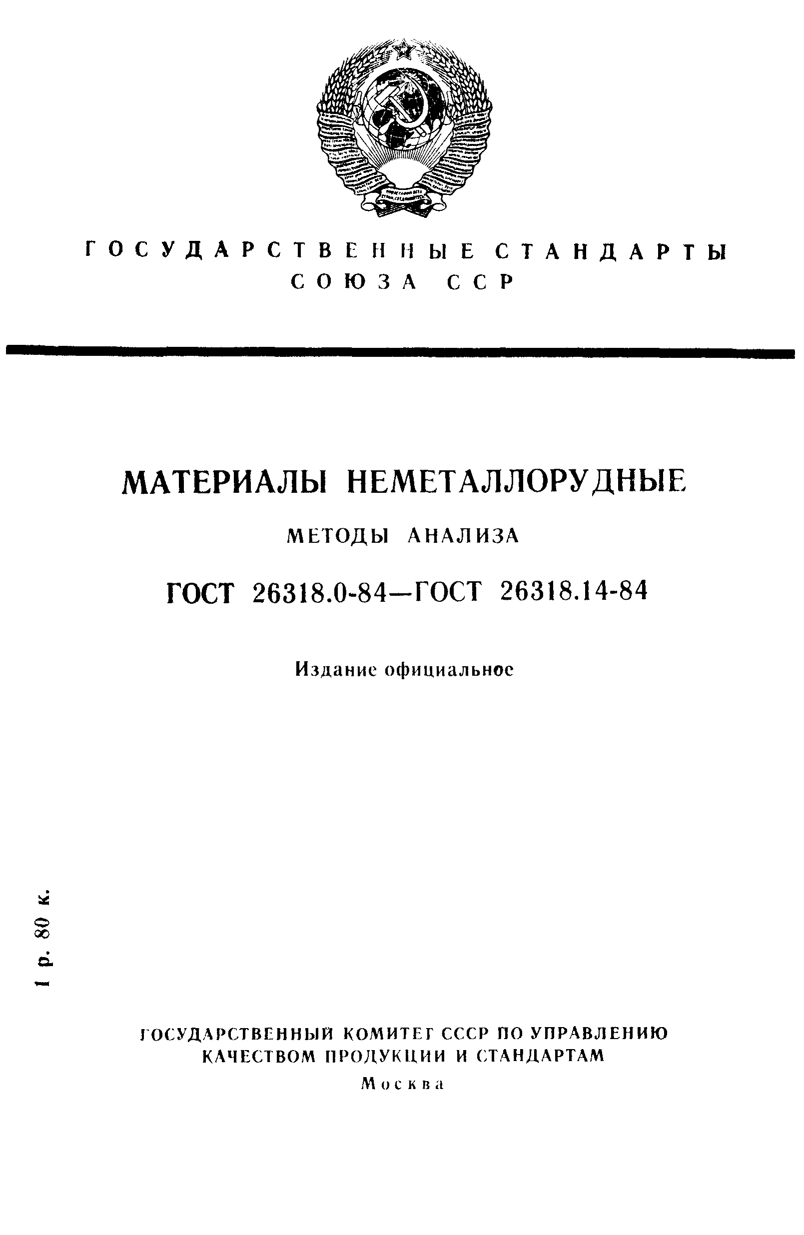 ГОСТ 26318.0-84