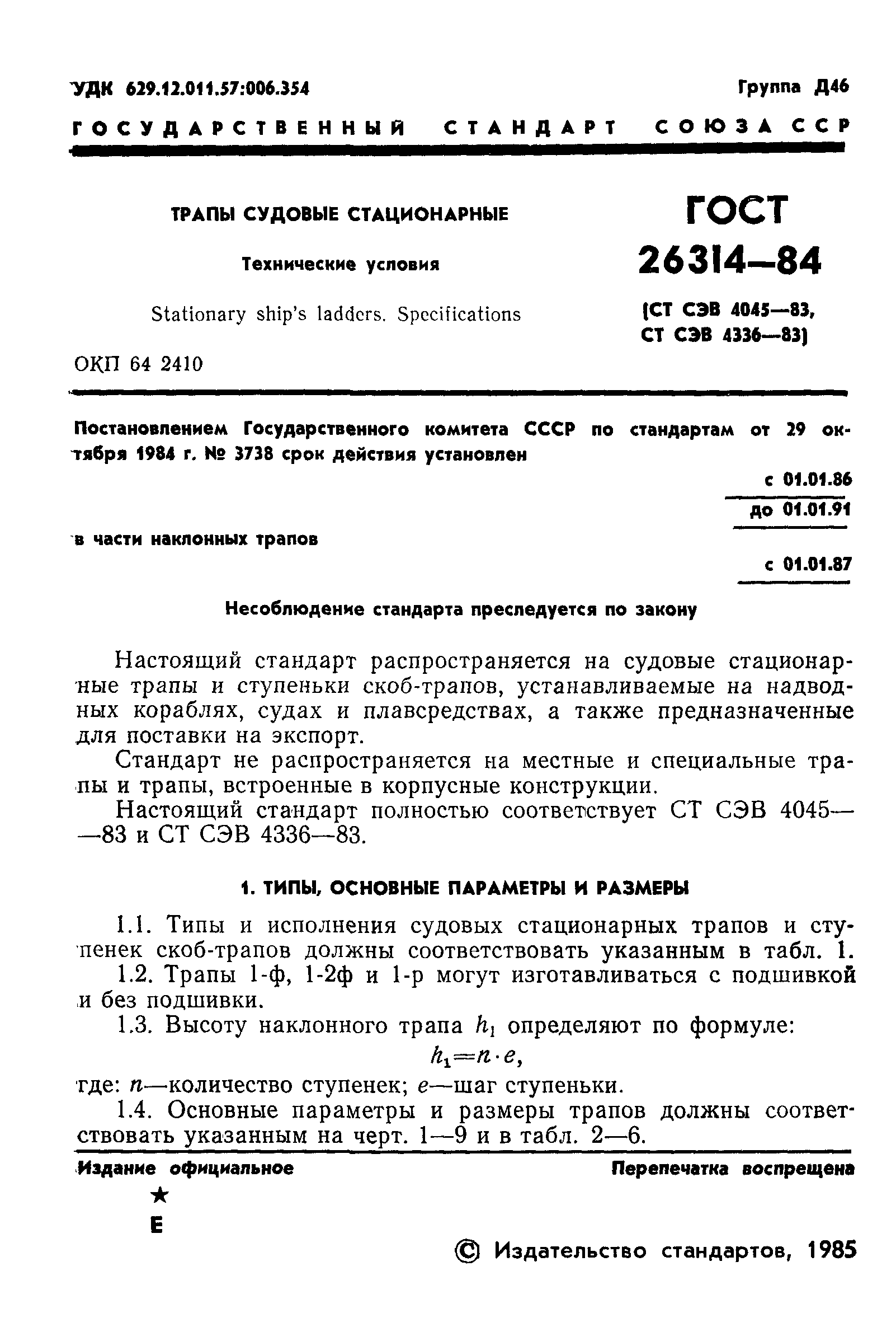 ГОСТ 26314-84