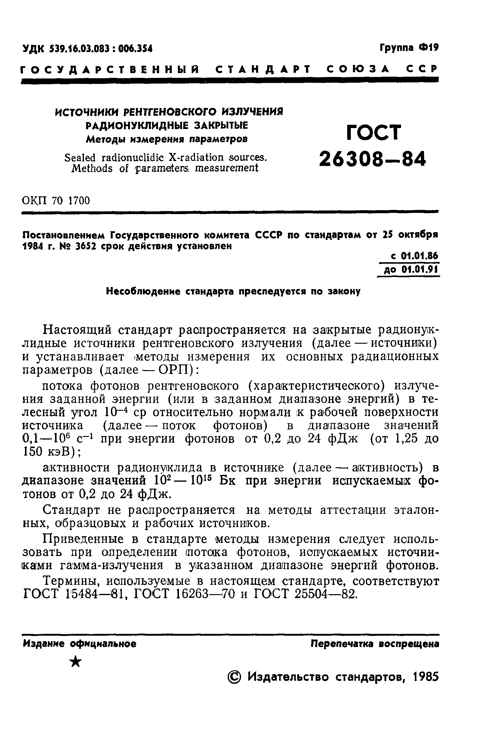 ГОСТ 26308-84