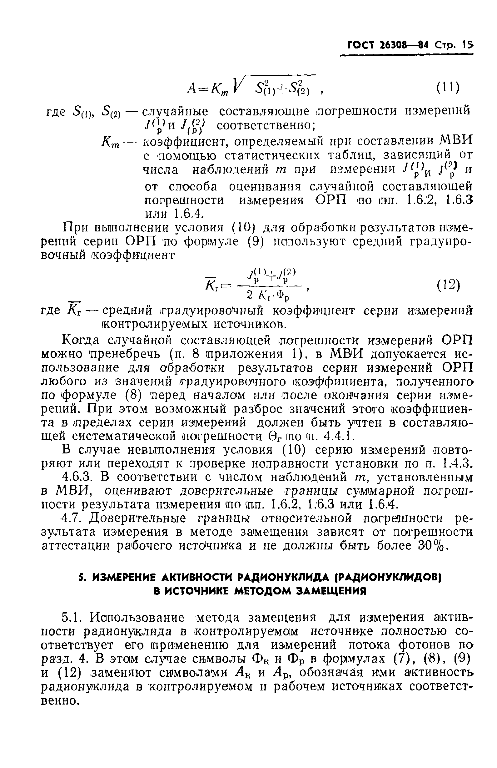 ГОСТ 26308-84