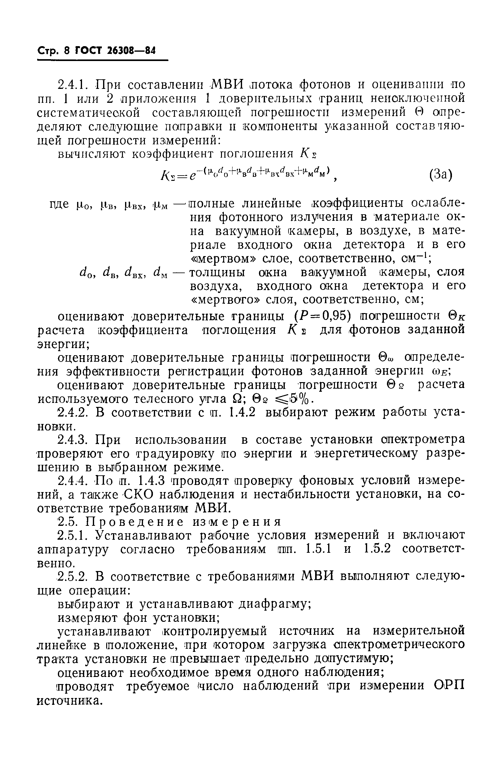 ГОСТ 26308-84