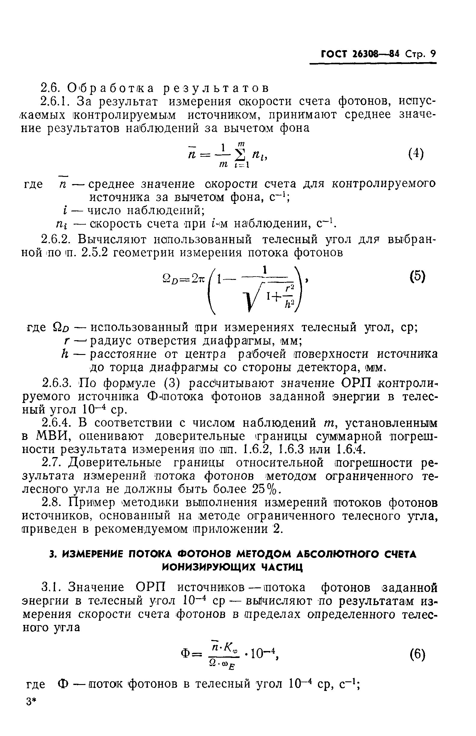 ГОСТ 26308-84