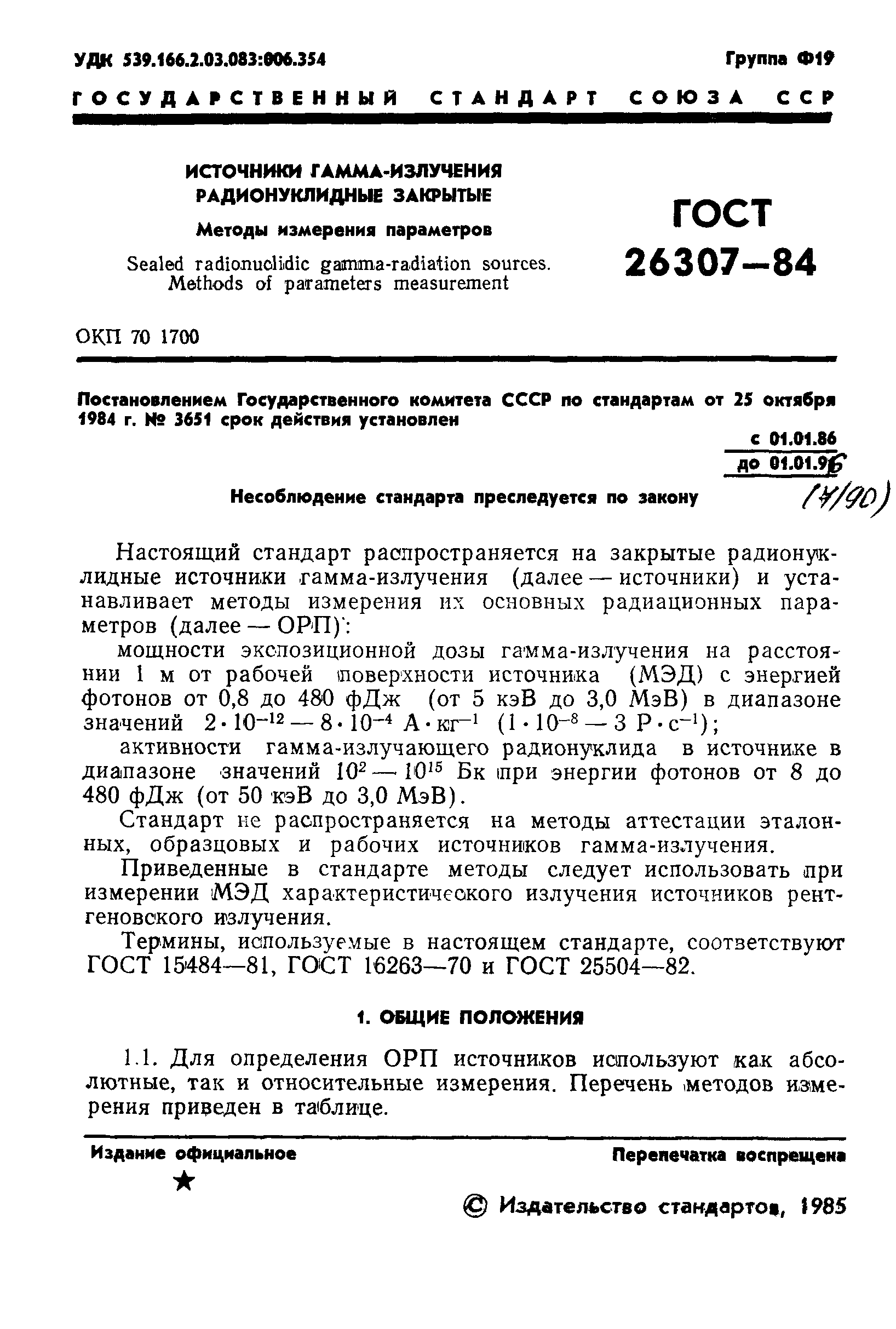 ГОСТ 26307-84