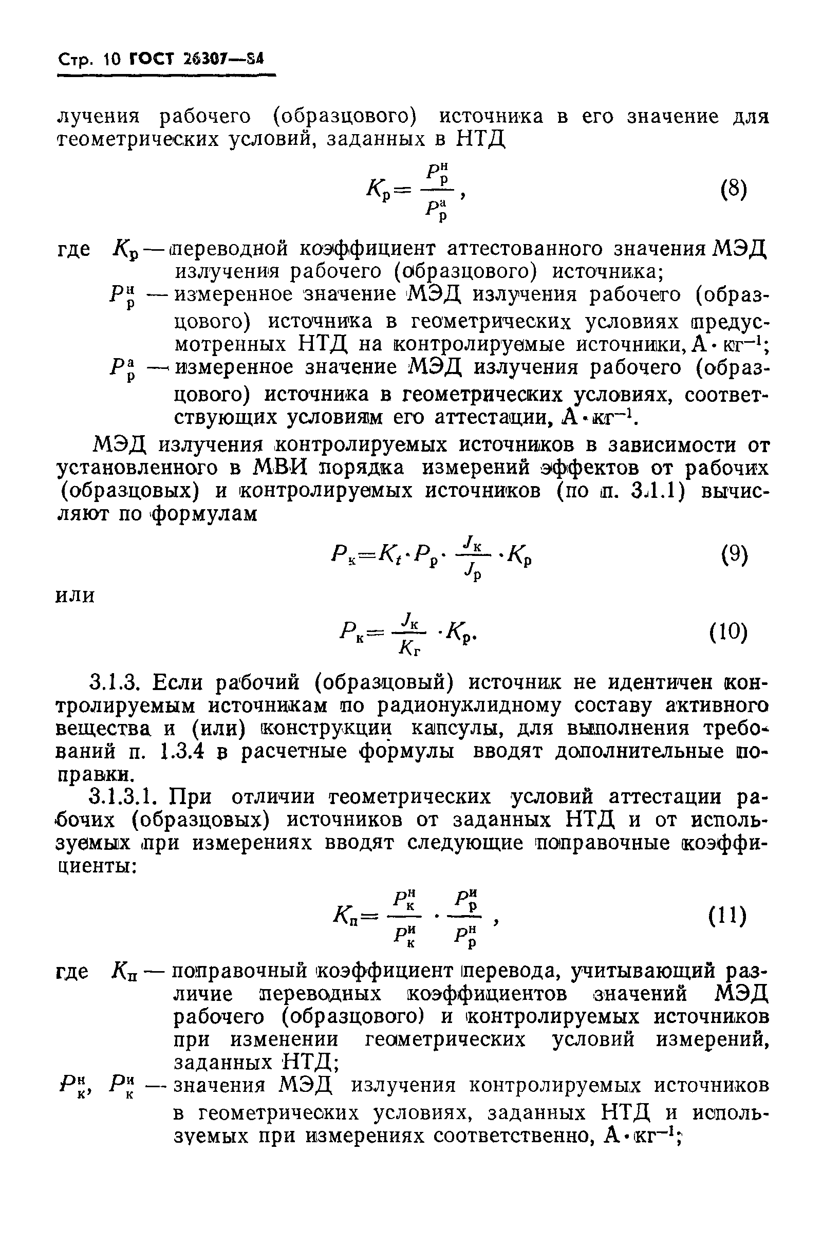 ГОСТ 26307-84