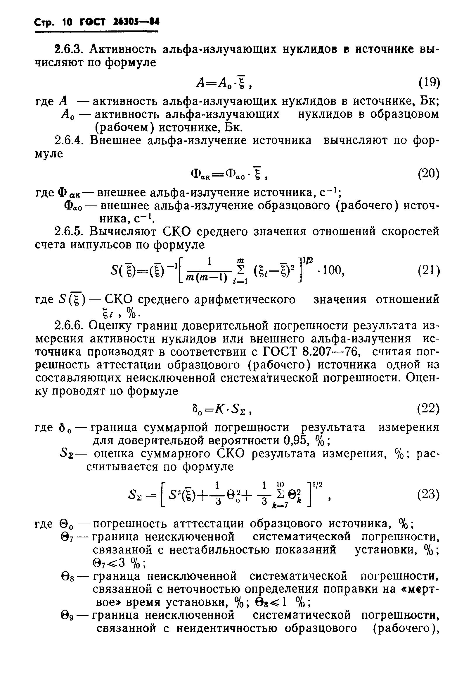 ГОСТ 26305-84