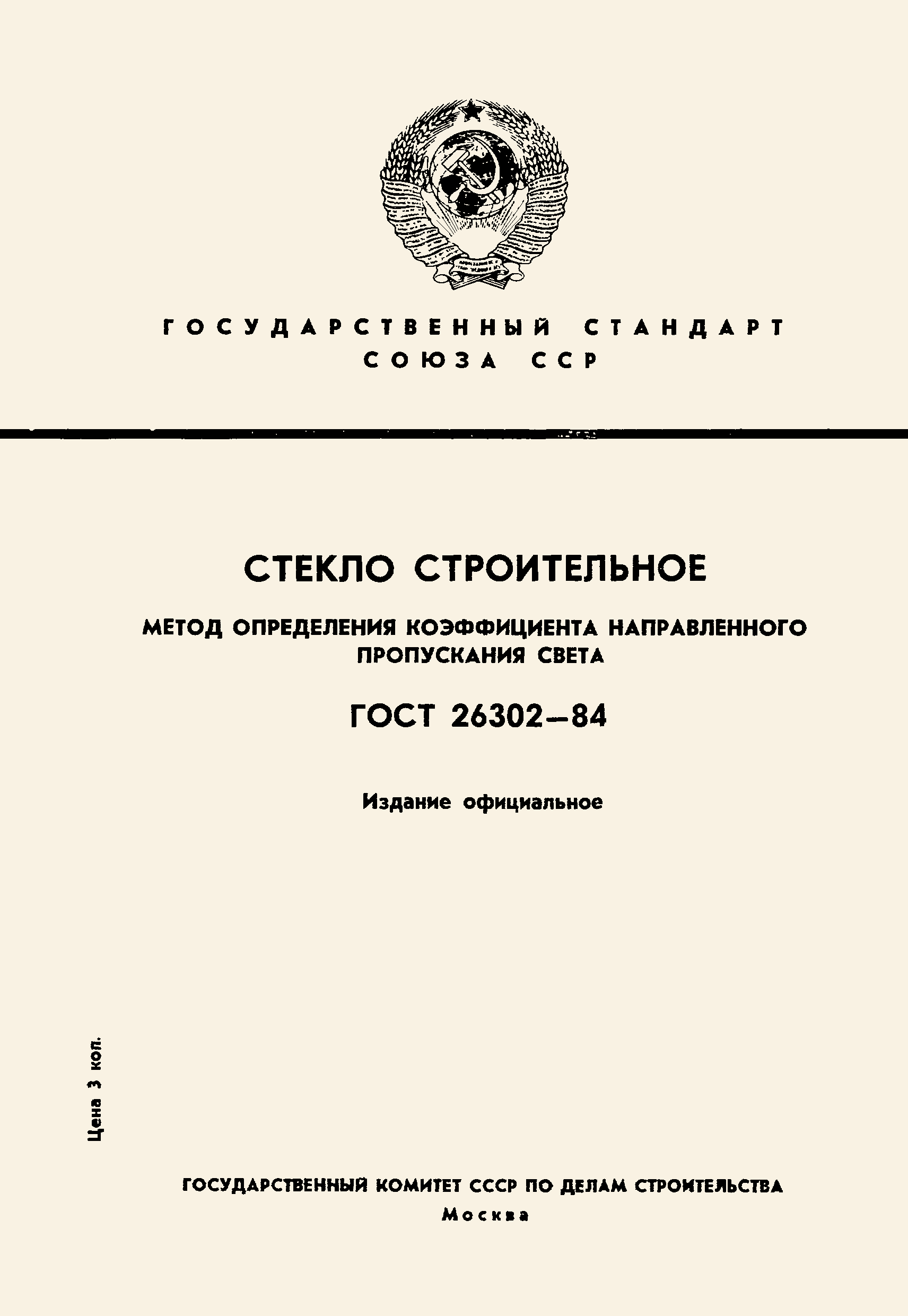 ГОСТ 26302-84