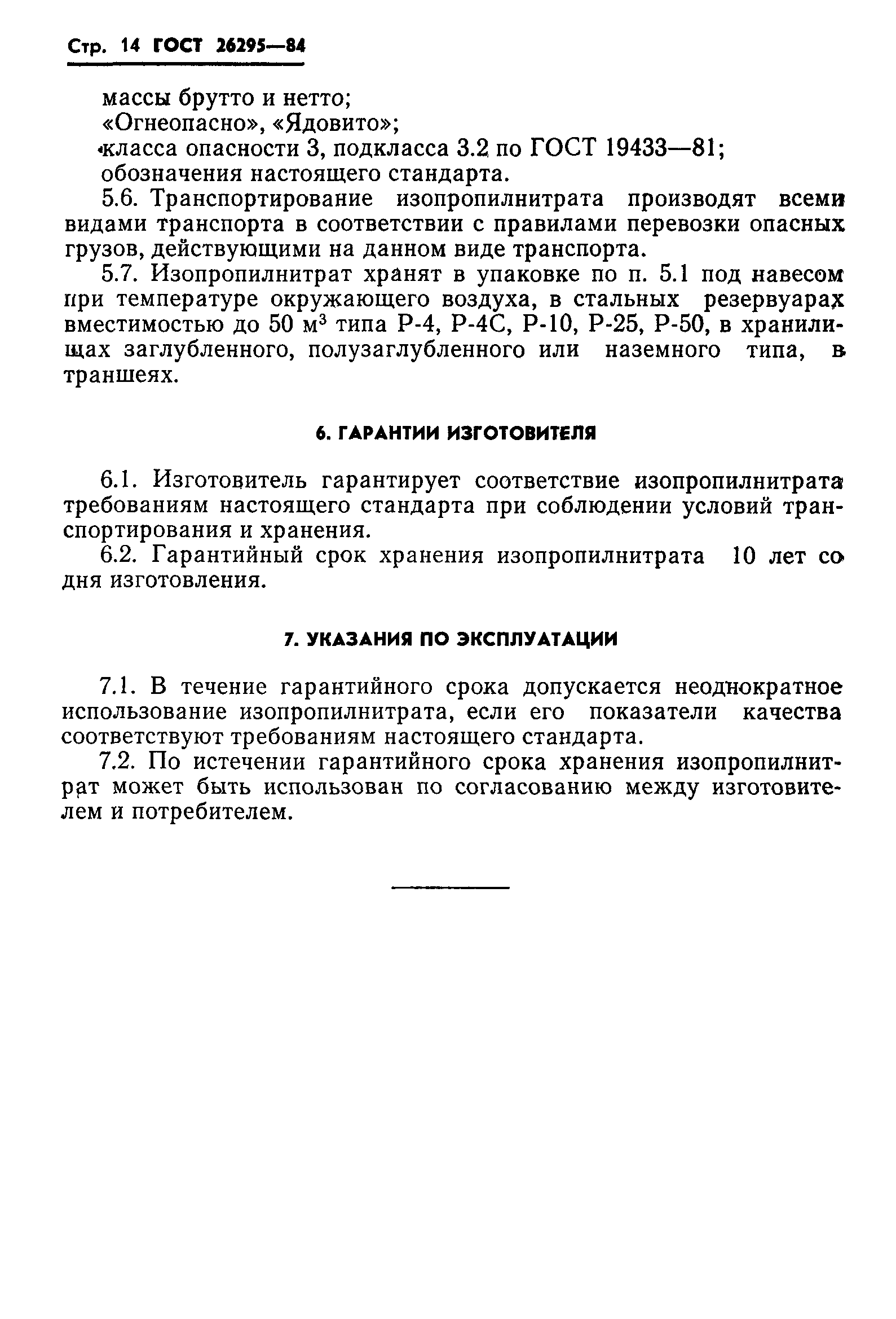 ГОСТ 26295-84