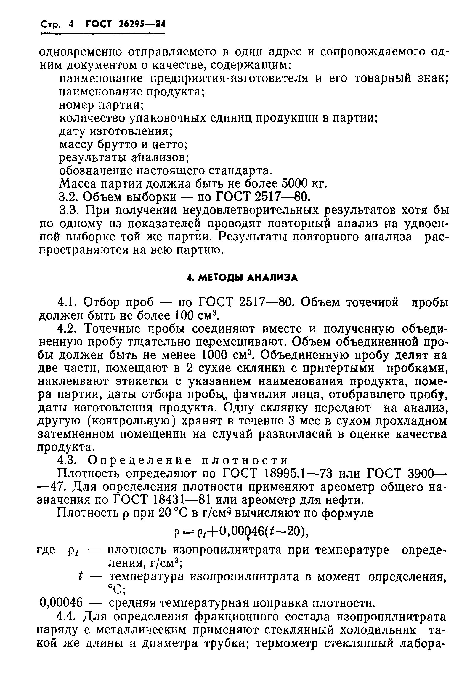 ГОСТ 26295-84