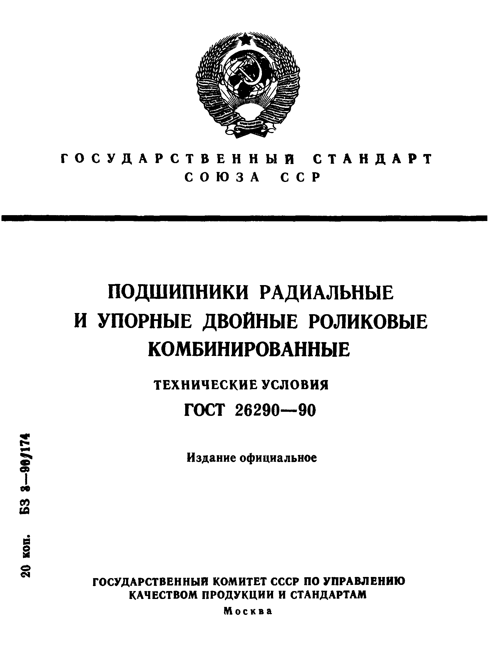 ГОСТ 26290-90