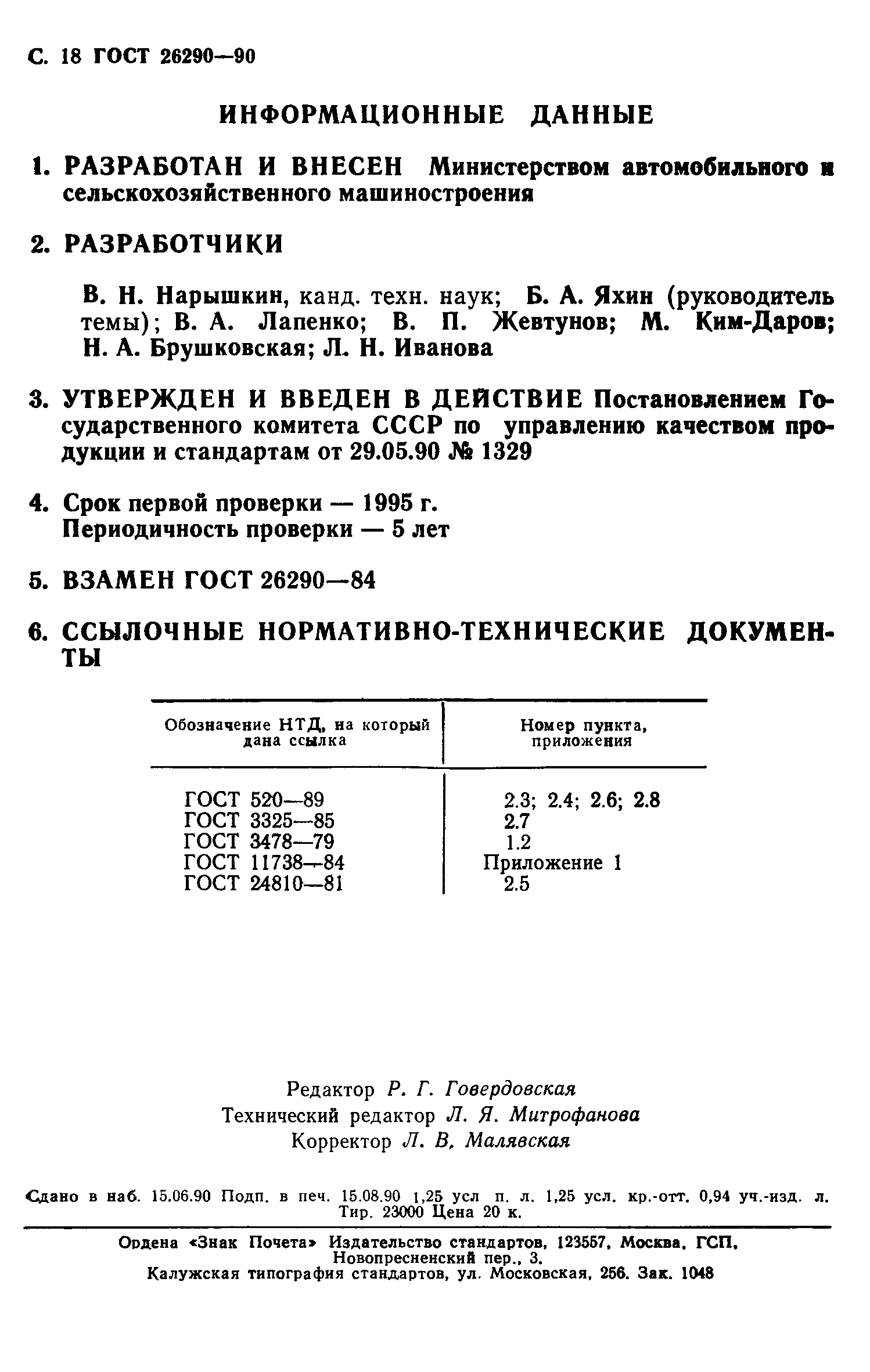 ГОСТ 26290-90