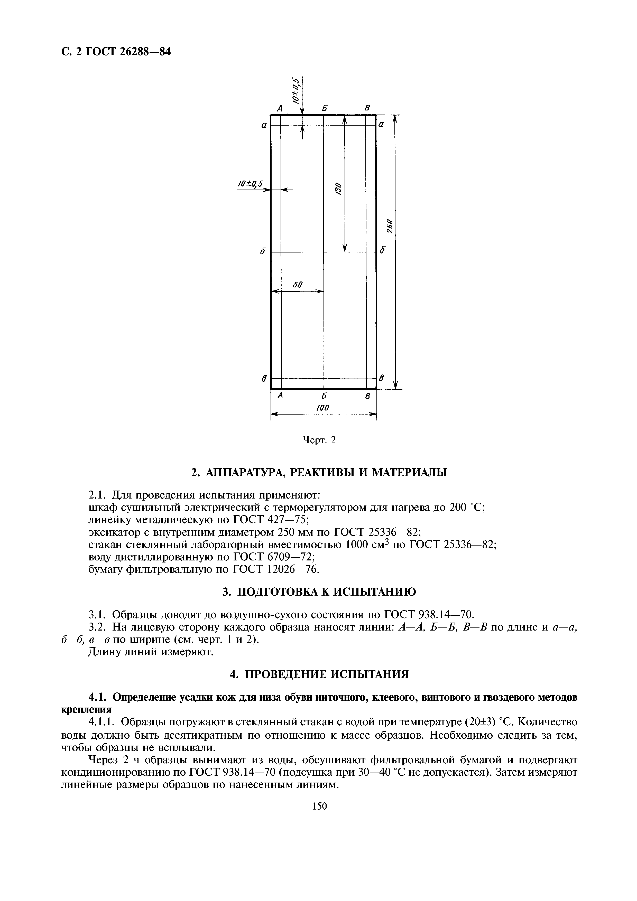 ГОСТ 26288-84