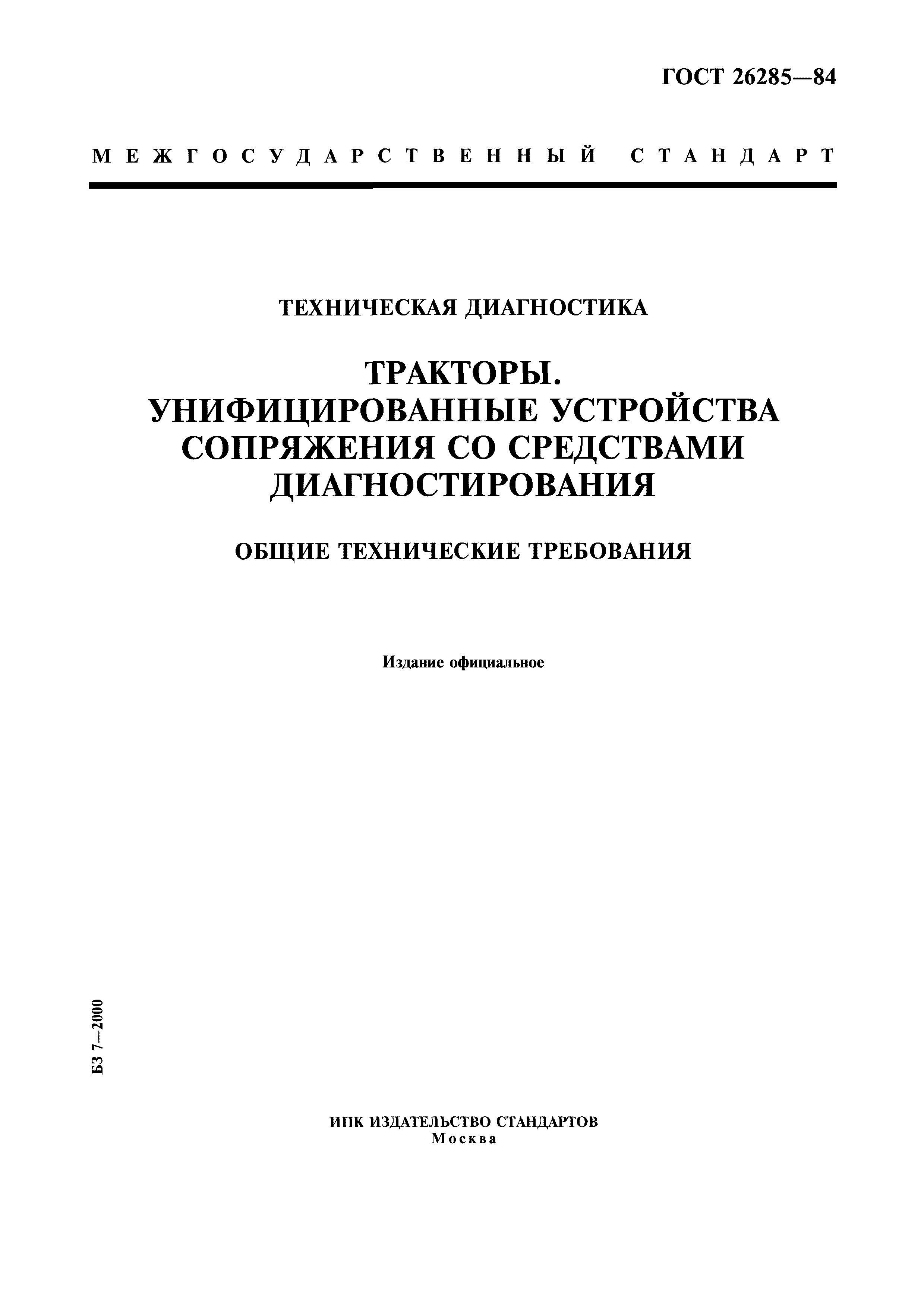 ГОСТ 26285-84