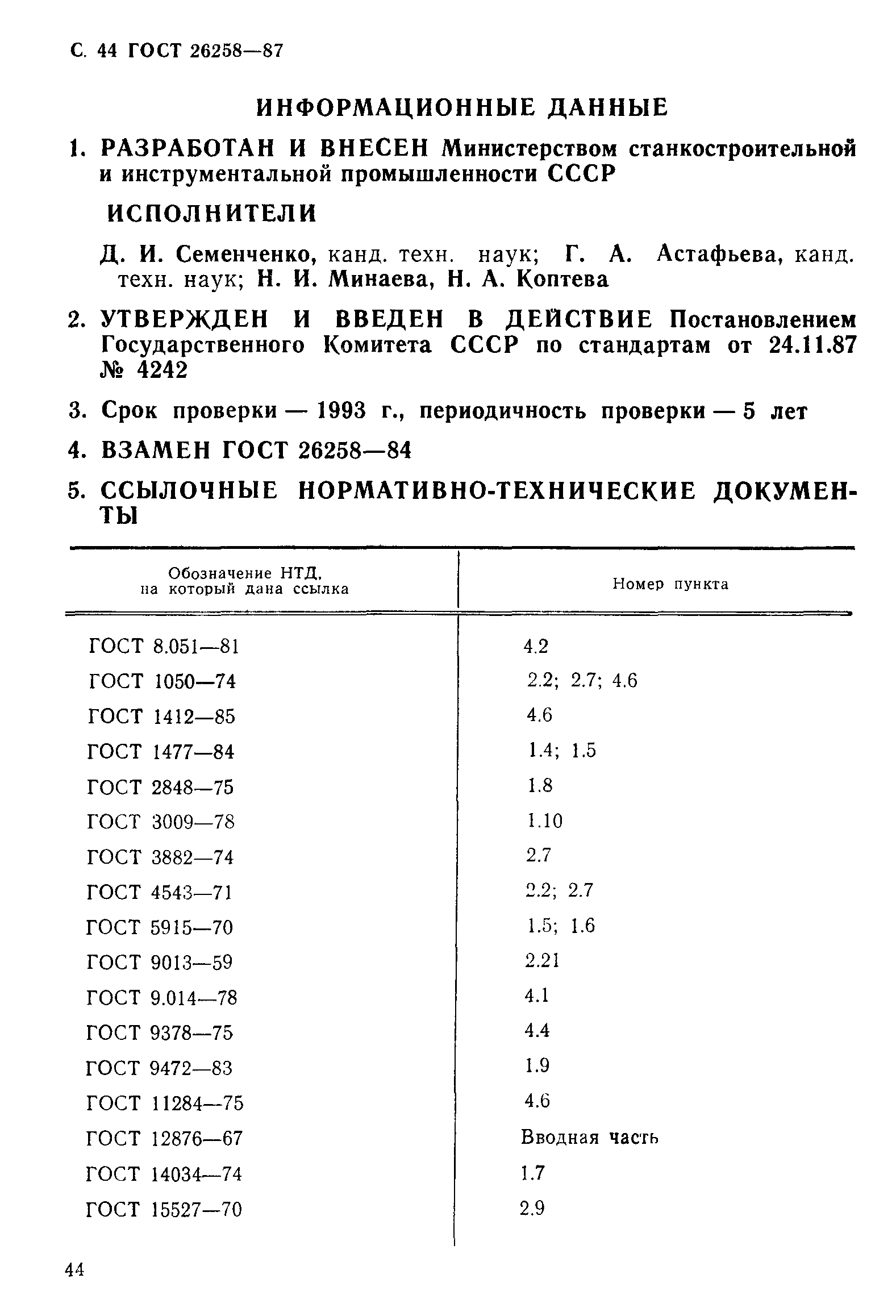 ГОСТ 26258-87