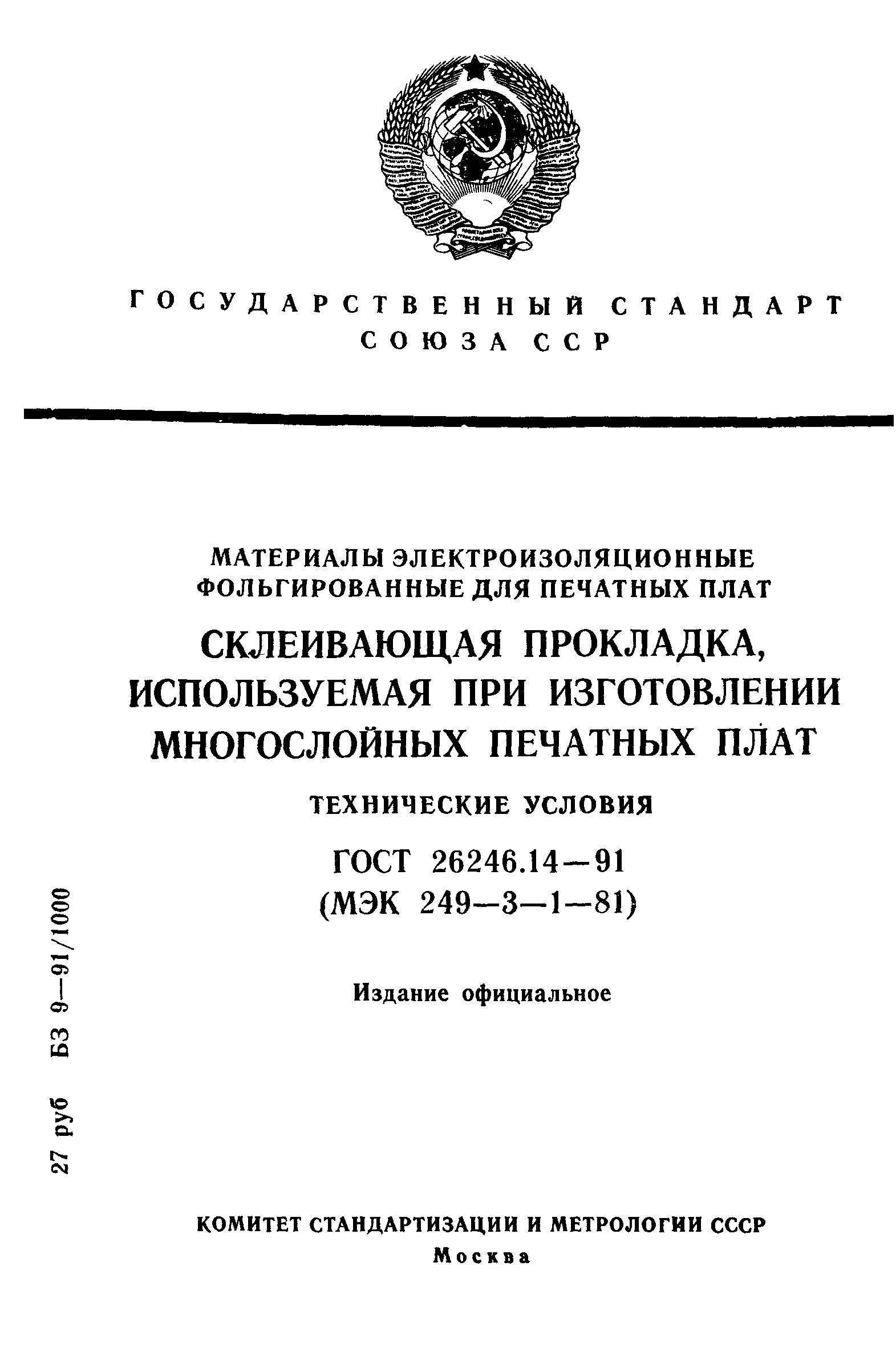 ГОСТ 26246.14-91