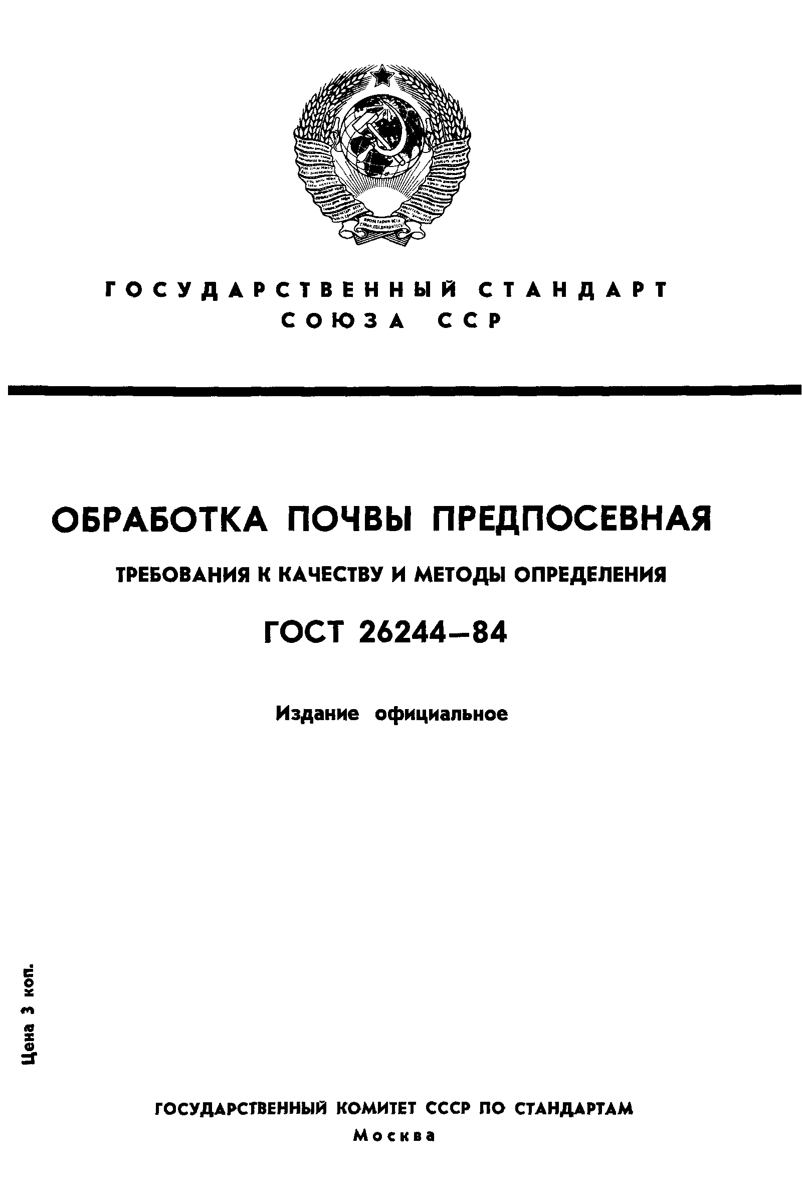 ГОСТ 26244-84