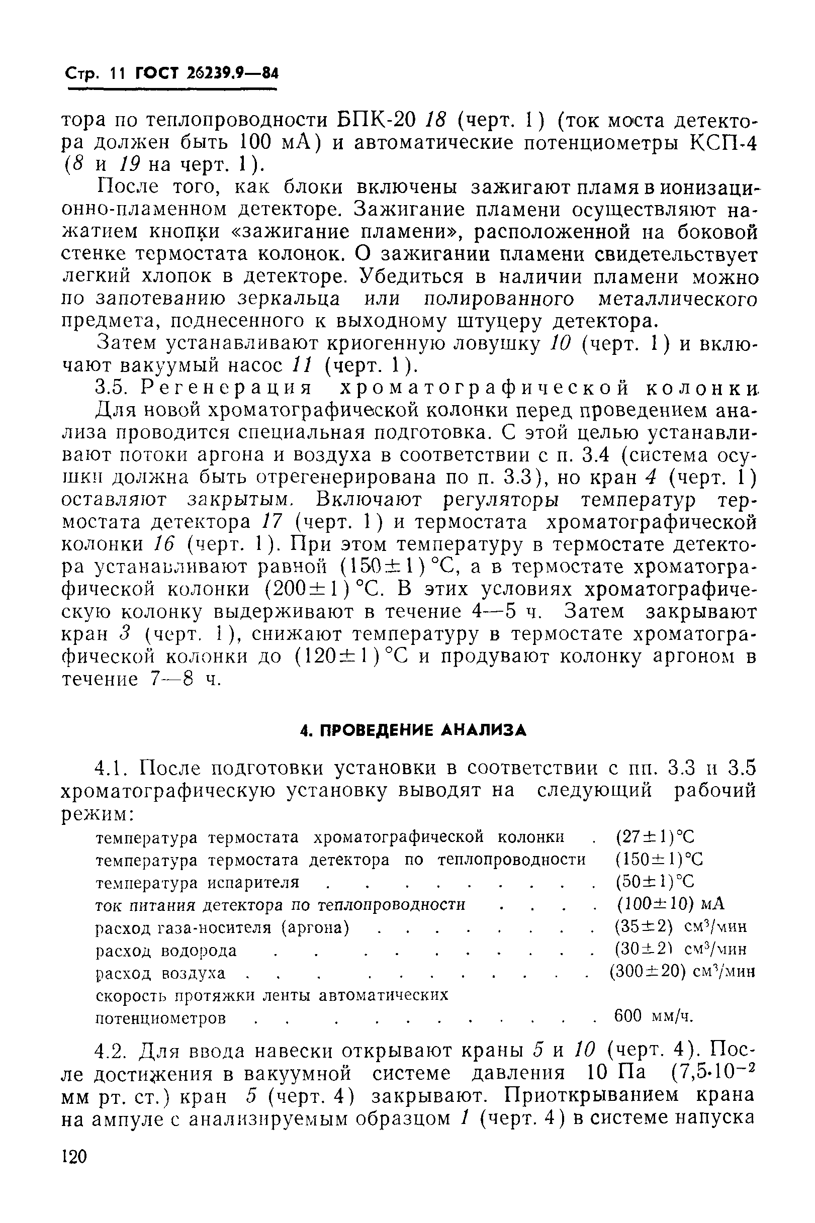 ГОСТ 26239.9-84