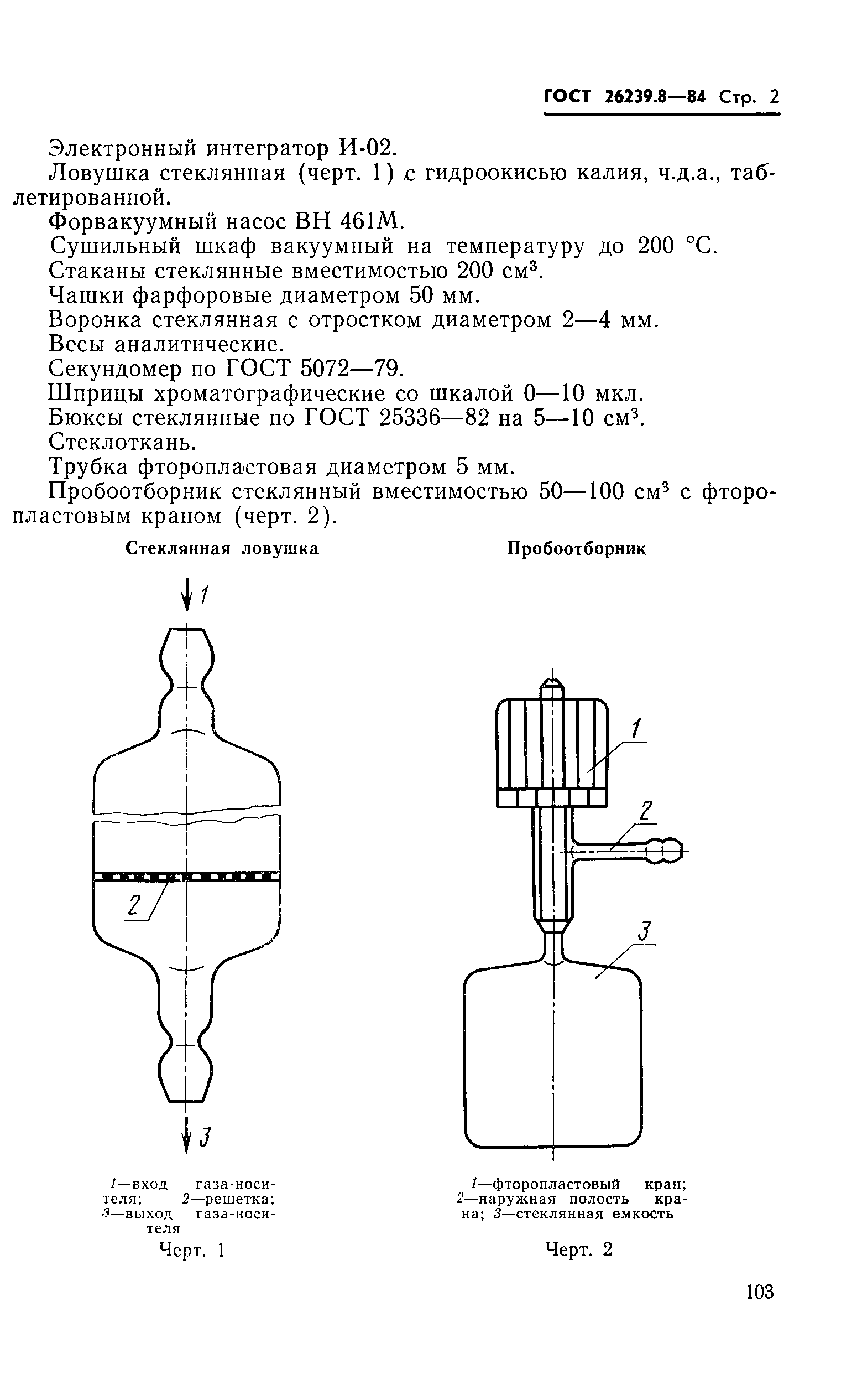 ГОСТ 26239.8-84