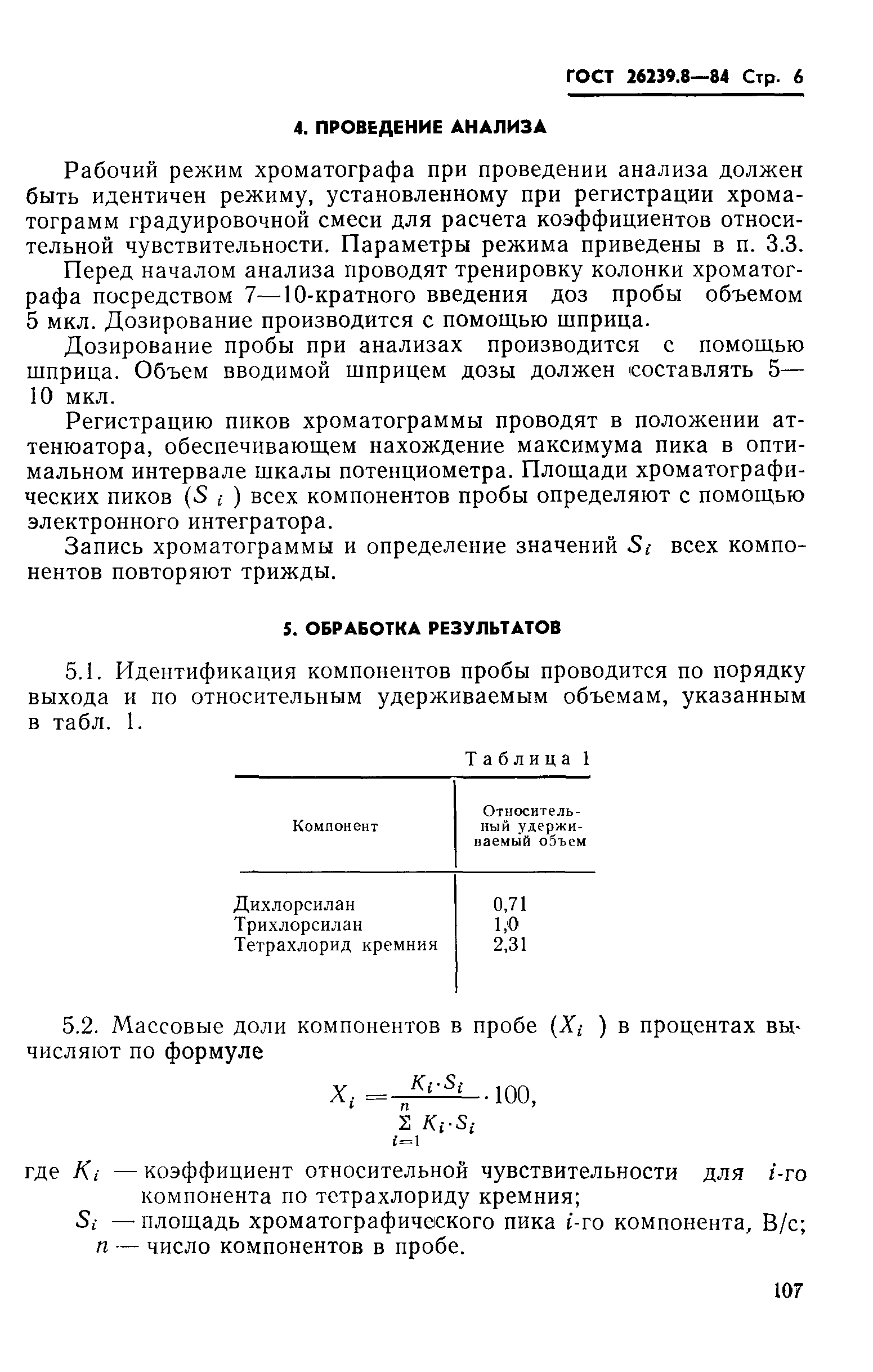 ГОСТ 26239.8-84