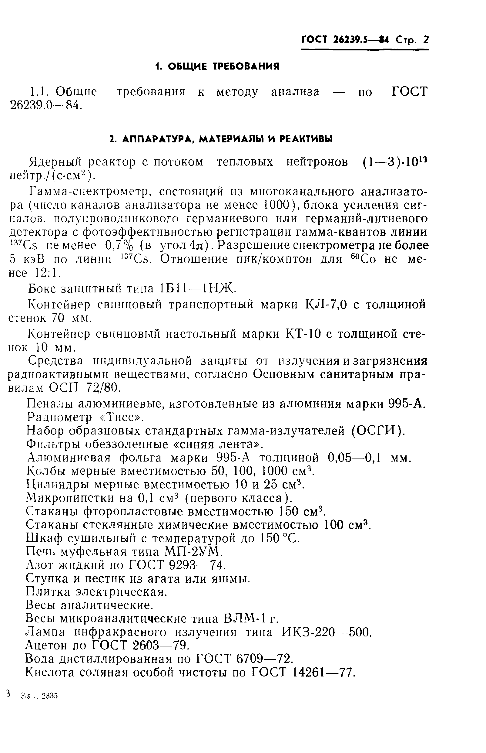 ГОСТ 26239.5-84