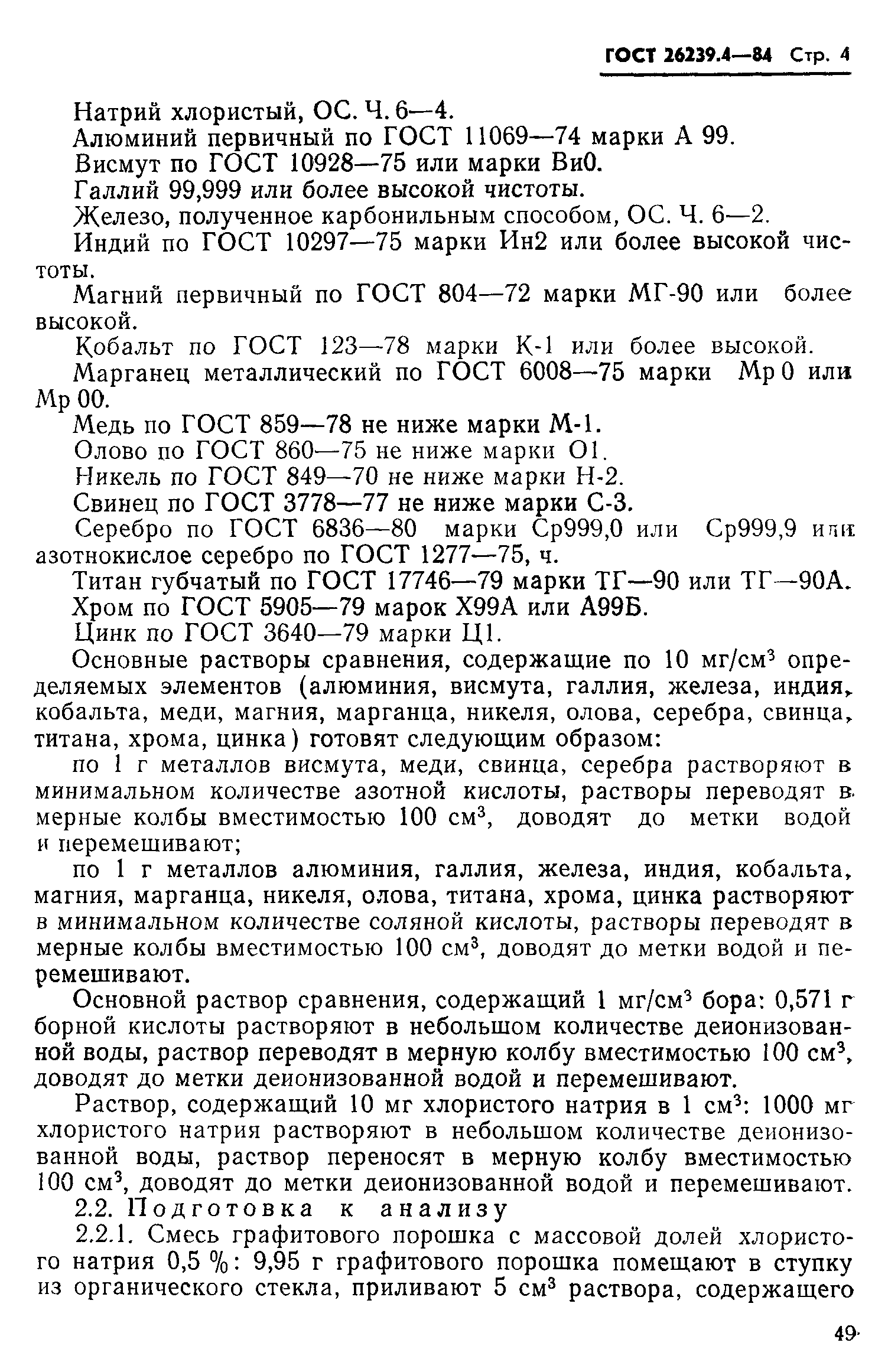 ГОСТ 26239.4-84