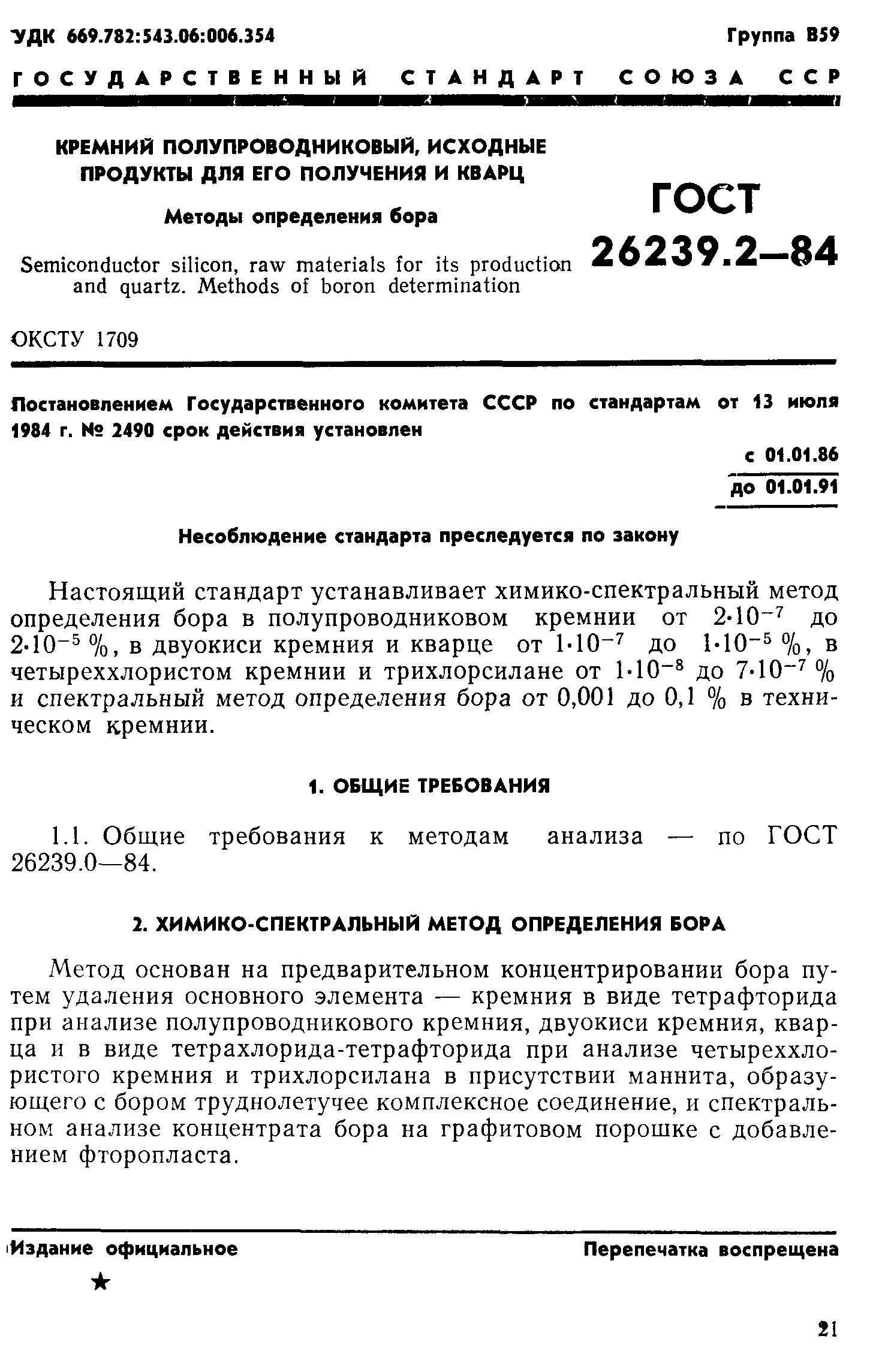 ГОСТ 26239.2-84