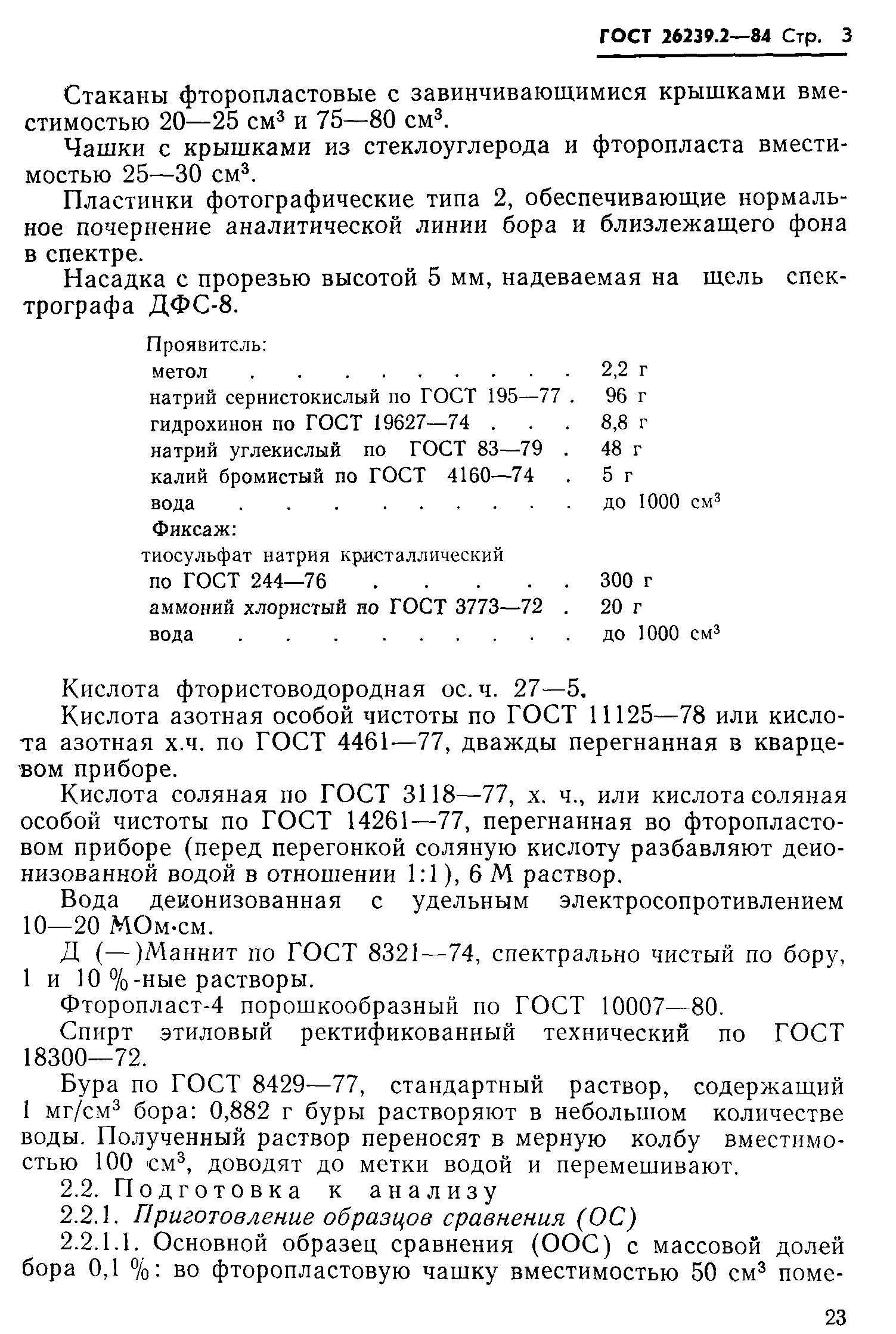 ГОСТ 26239.2-84