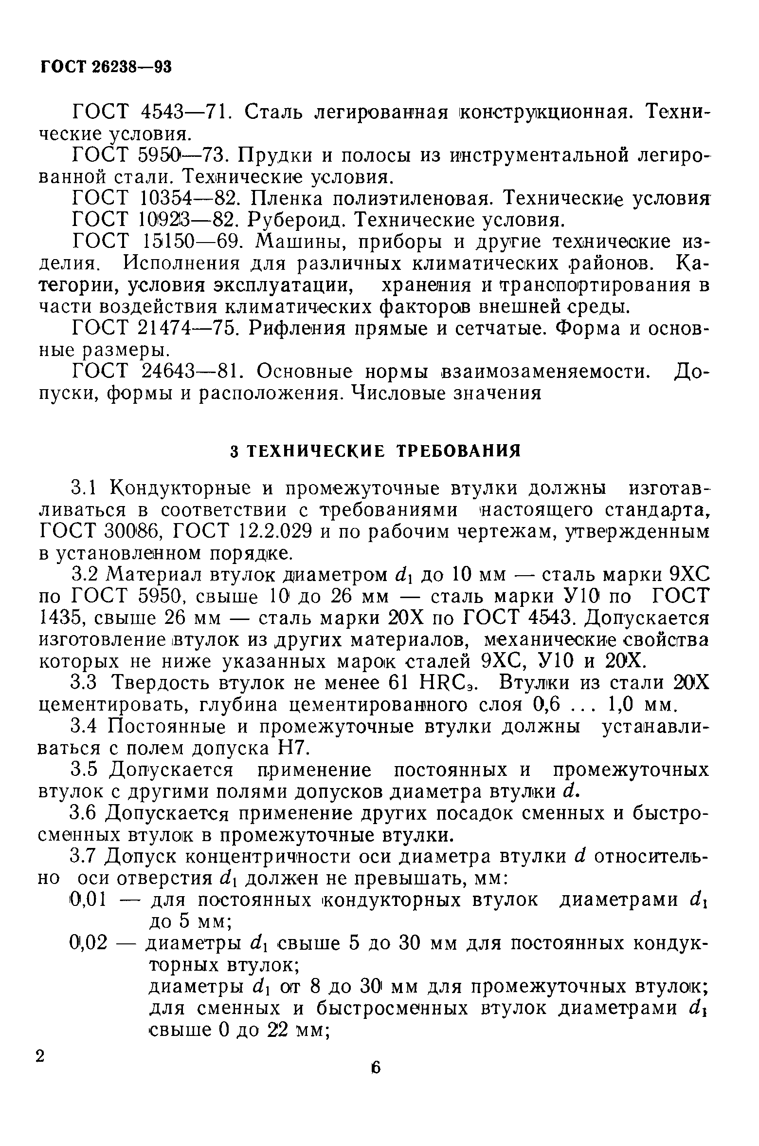 ГОСТ 26238-93