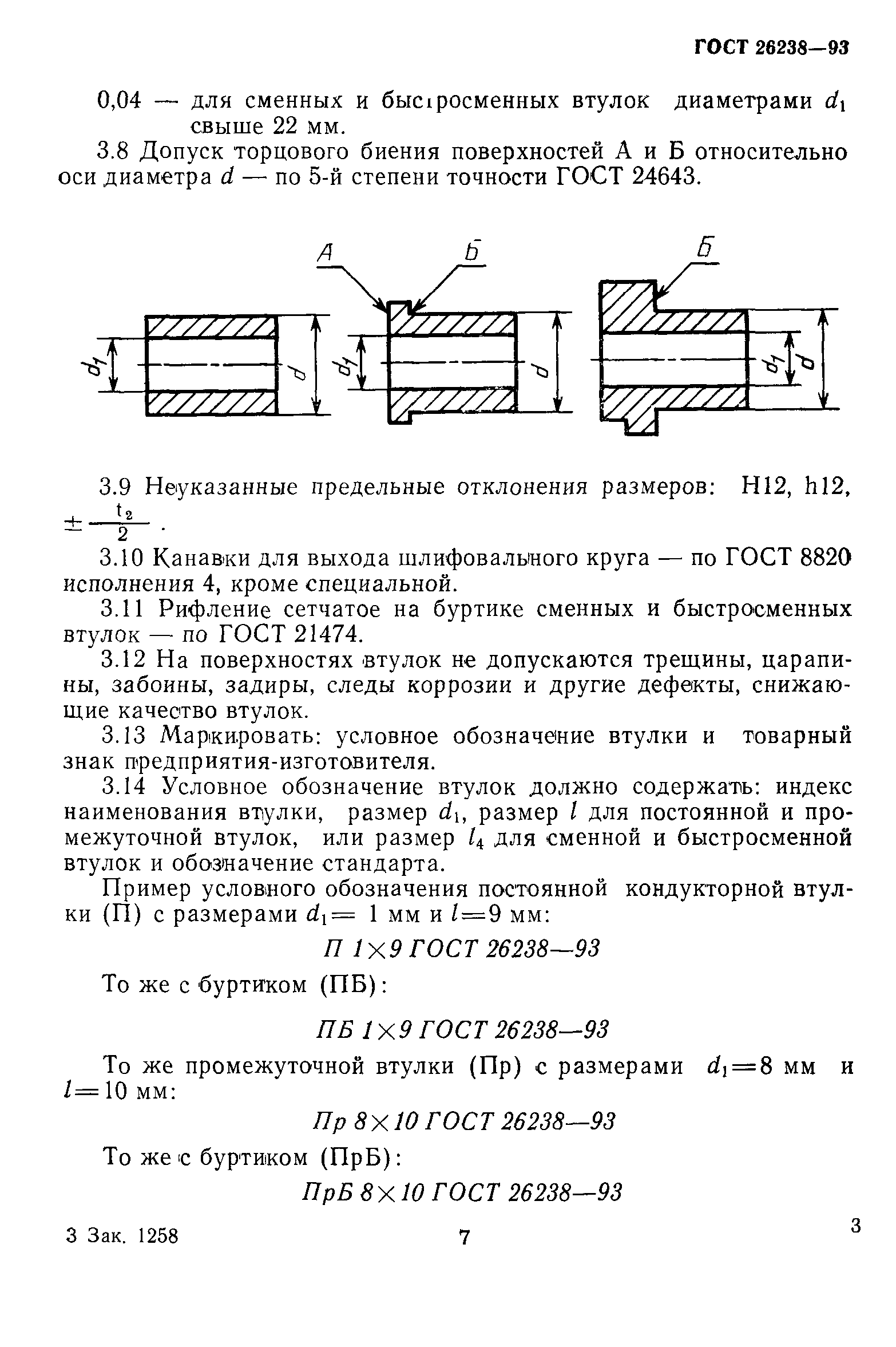 ГОСТ 26238-93