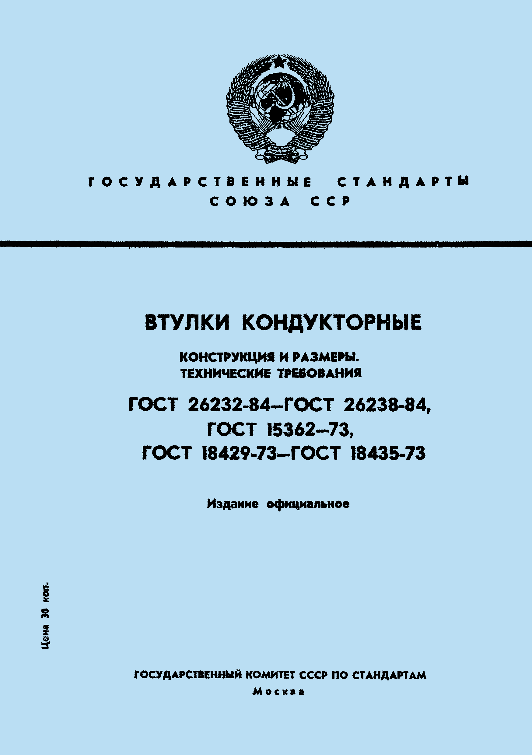 ГОСТ 26235-84