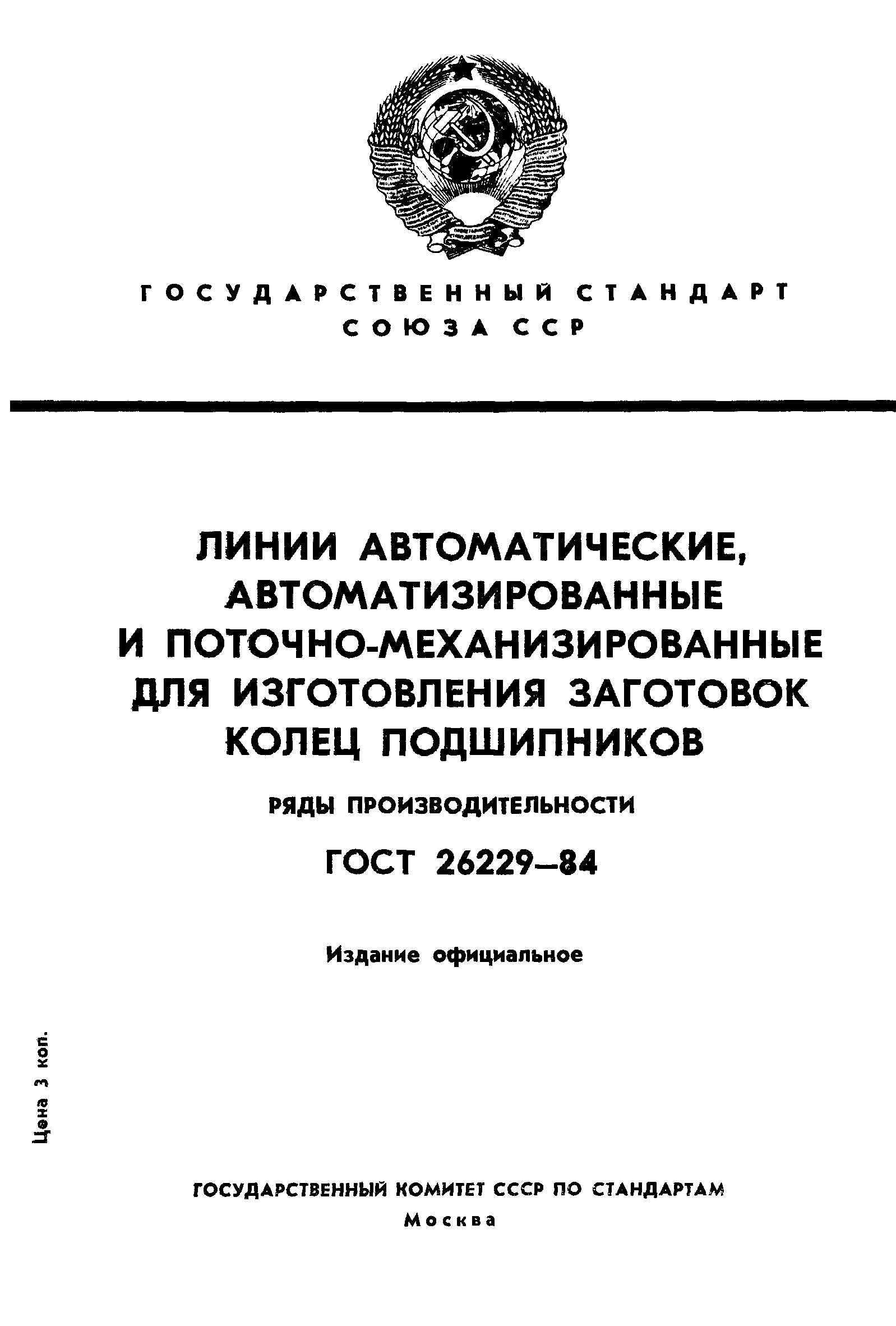 ГОСТ 26229-84