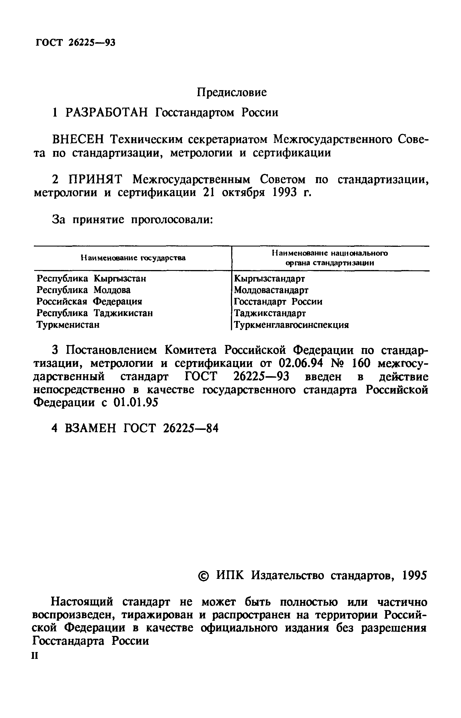 ГОСТ 26225-93