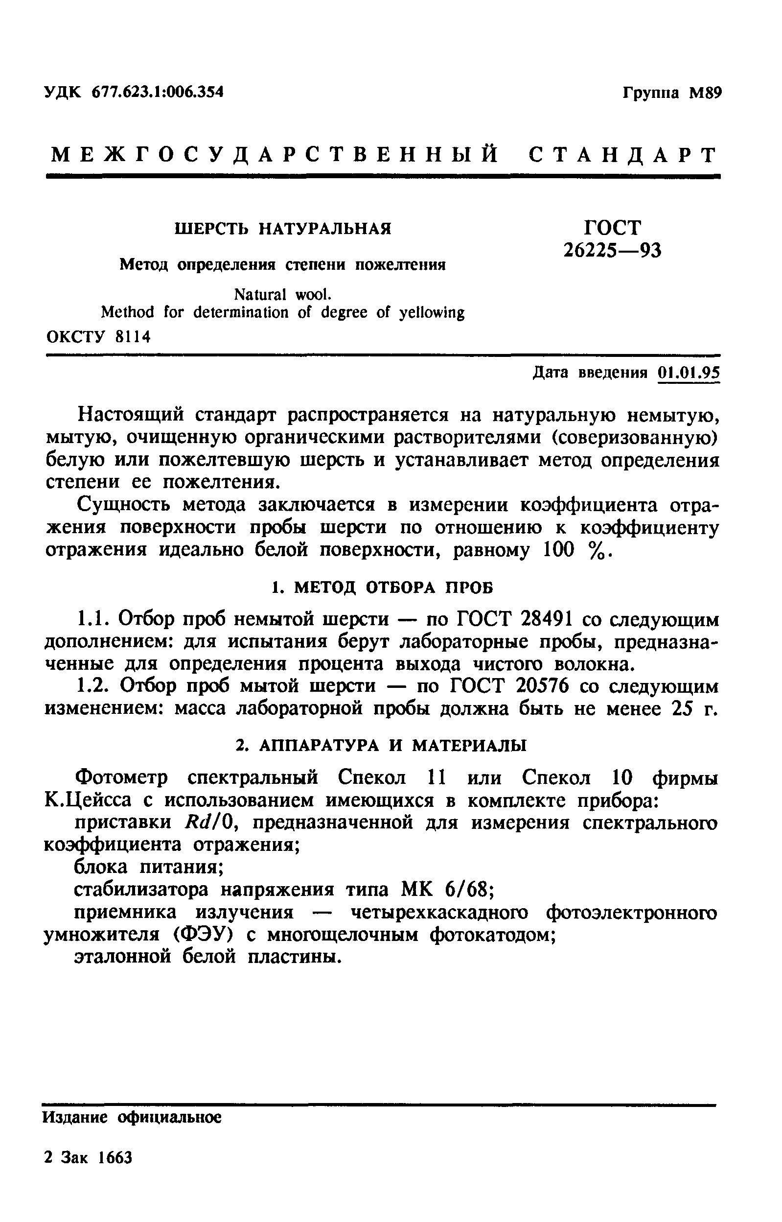 ГОСТ 26225-93