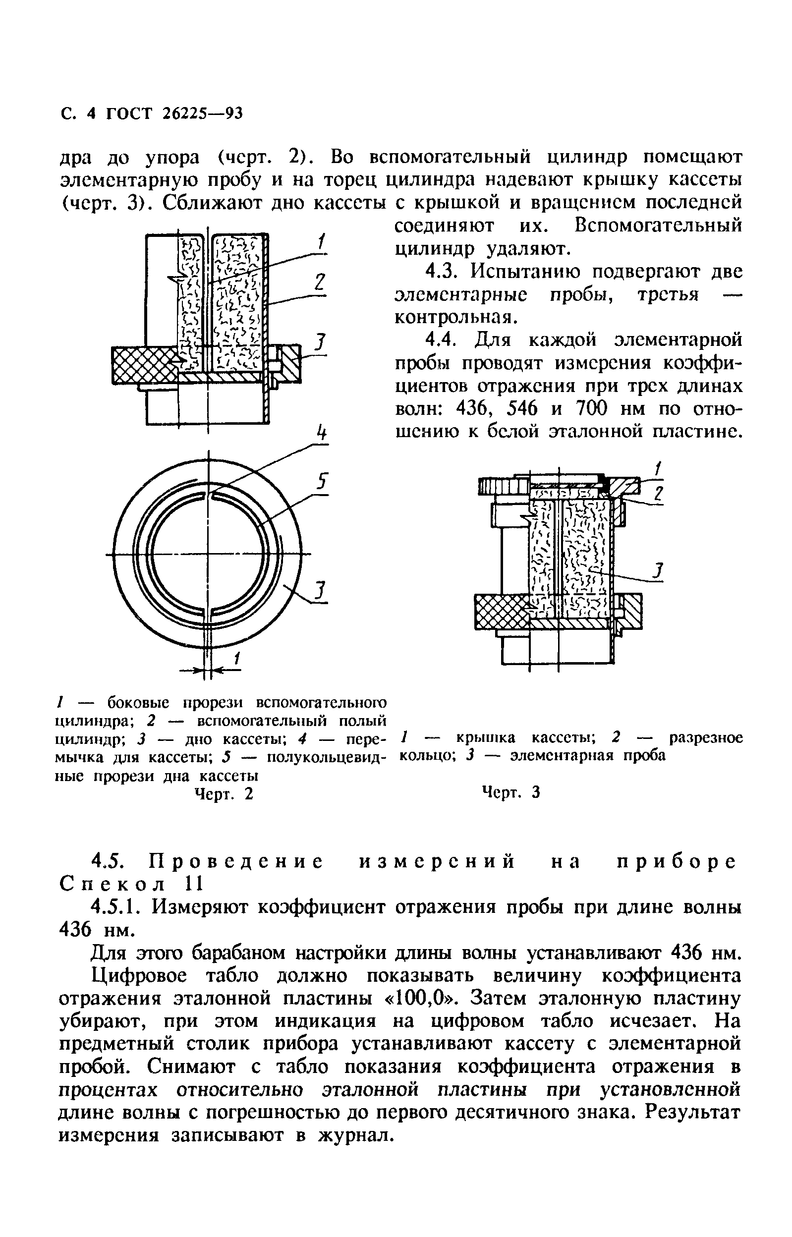 ГОСТ 26225-93