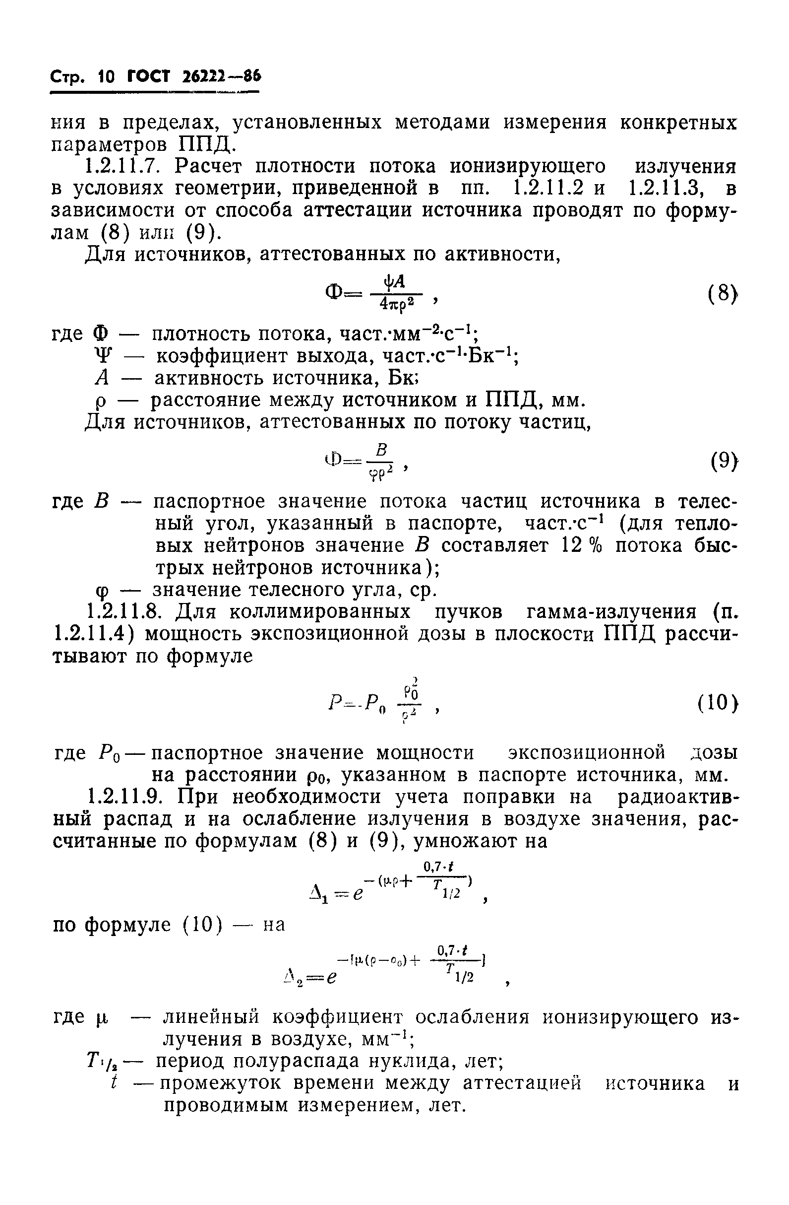 ГОСТ 26222-86