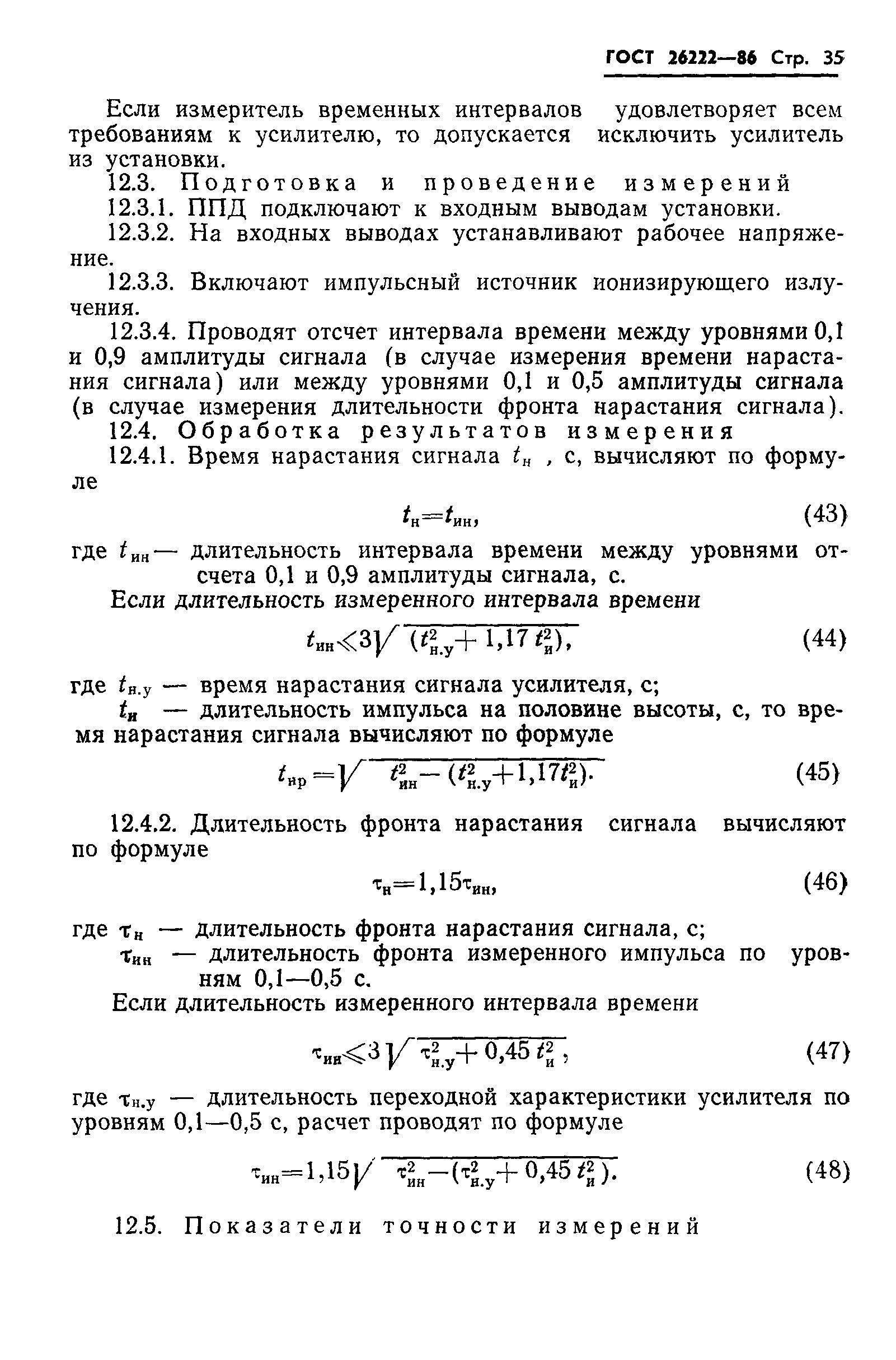 ГОСТ 26222-86