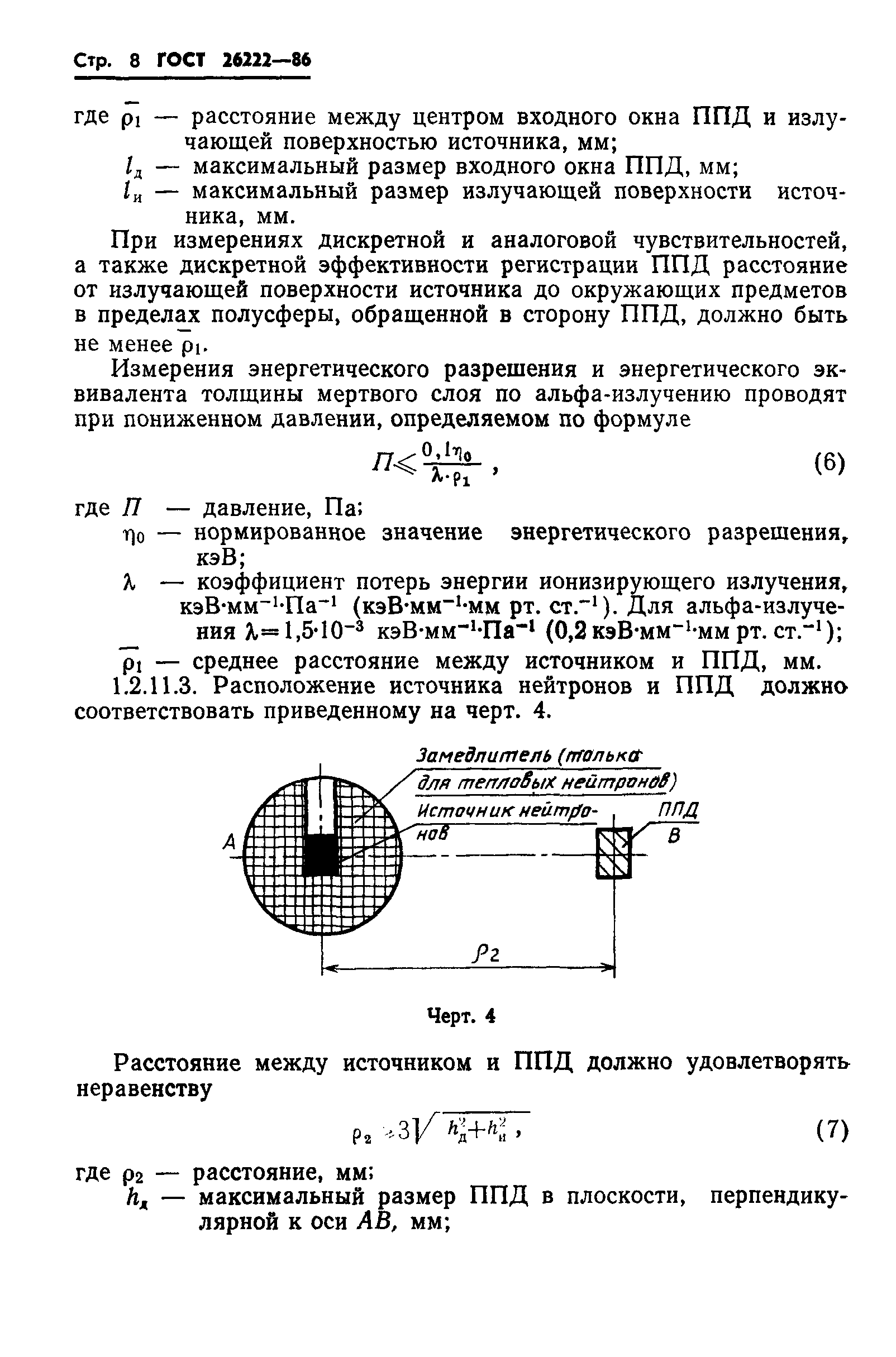 ГОСТ 26222-86