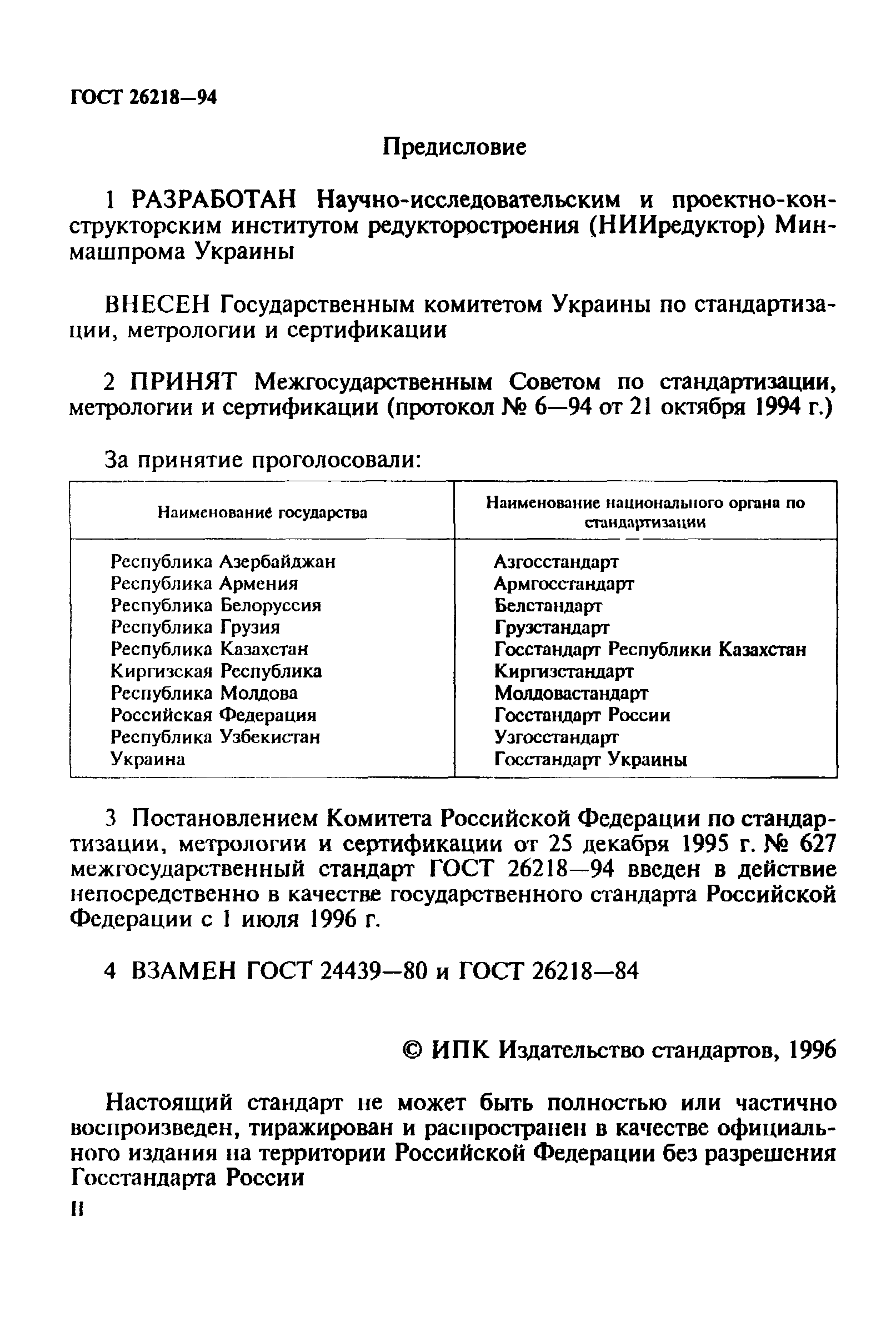 ГОСТ 26218-94